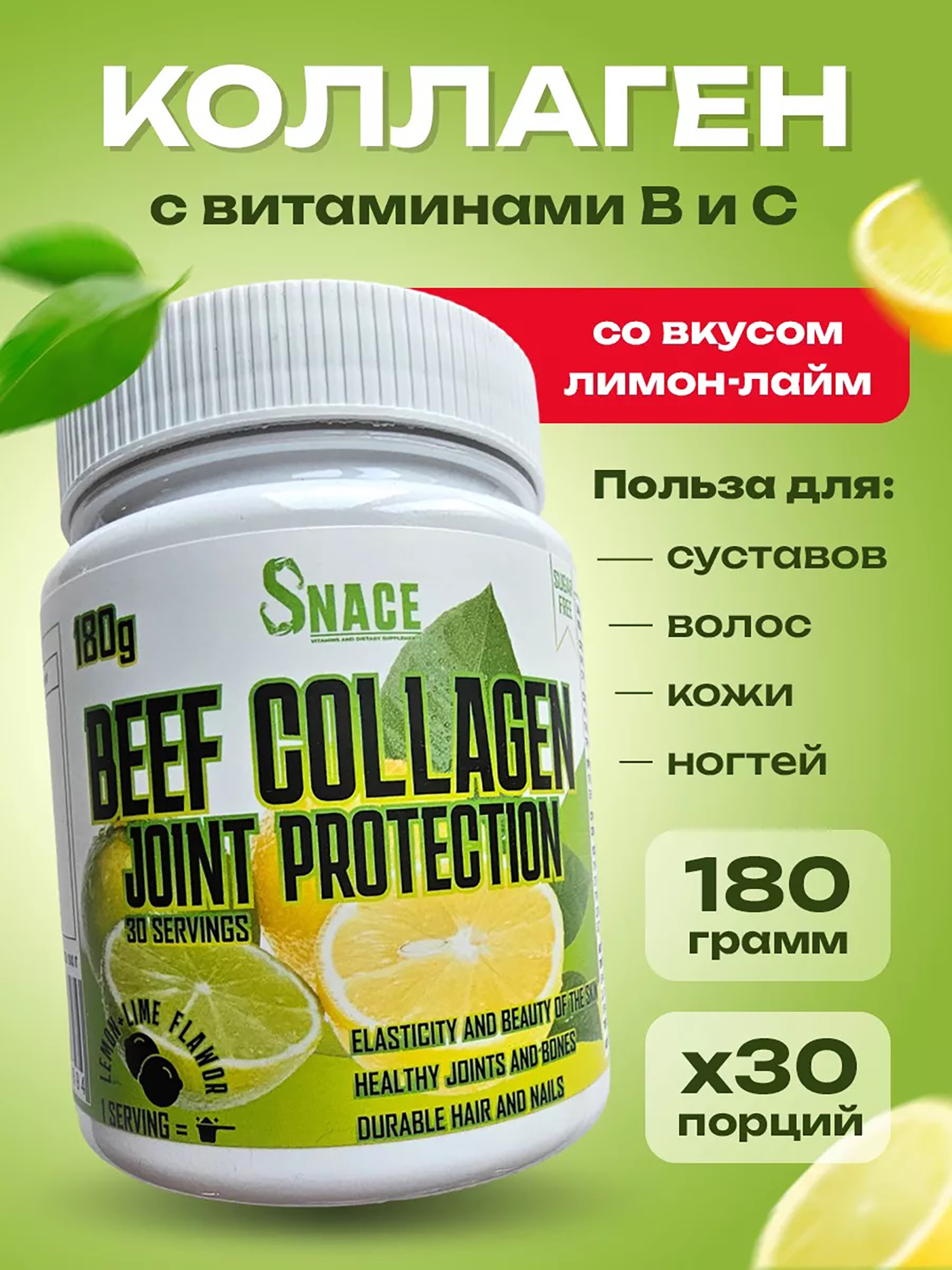 Витамины и минералы Коллаген Snace Лимон-лайм 180 г, Зеленый
