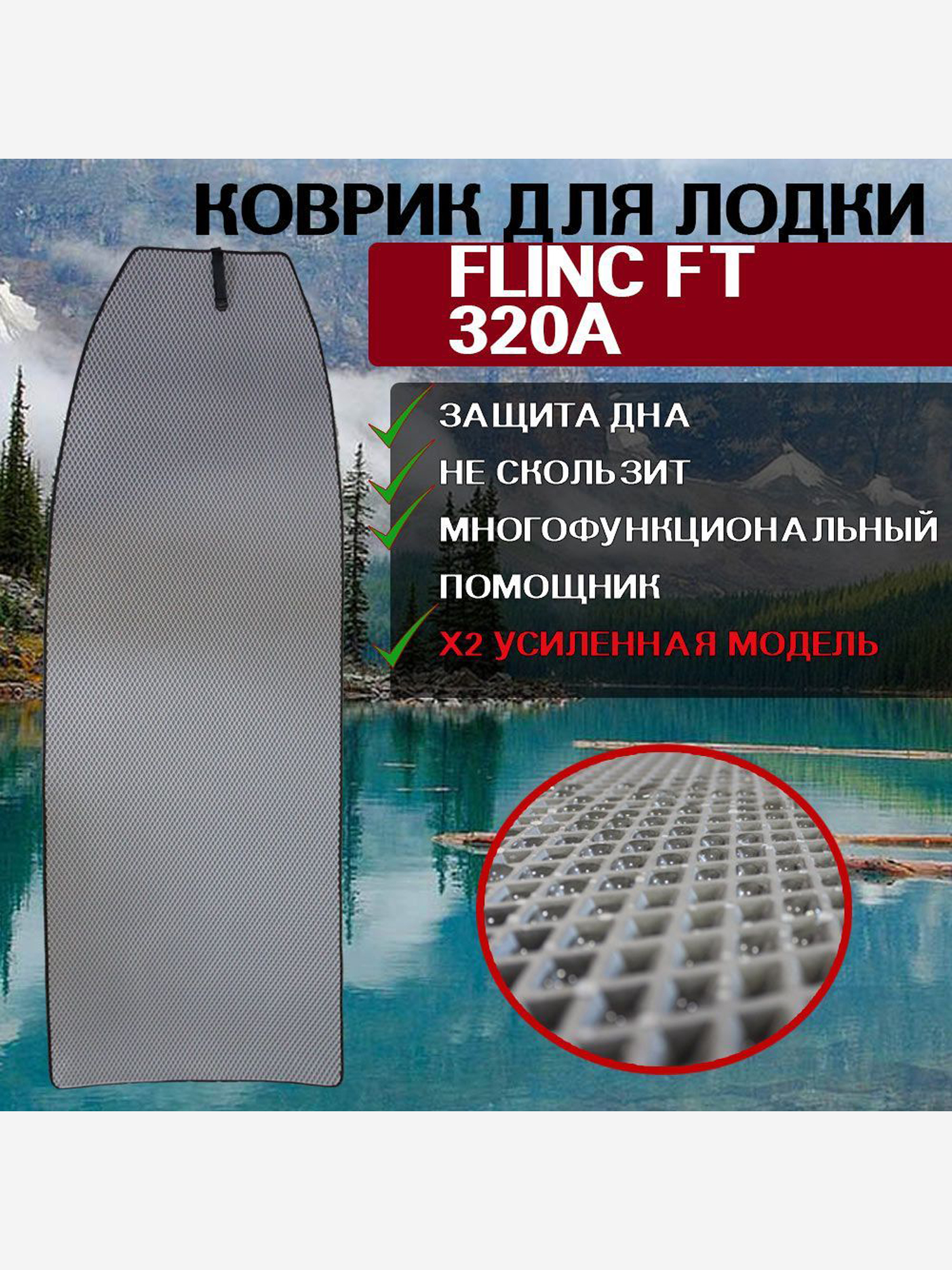 

Коврик в лодку ПВХ FLINC FT 320A, Серый