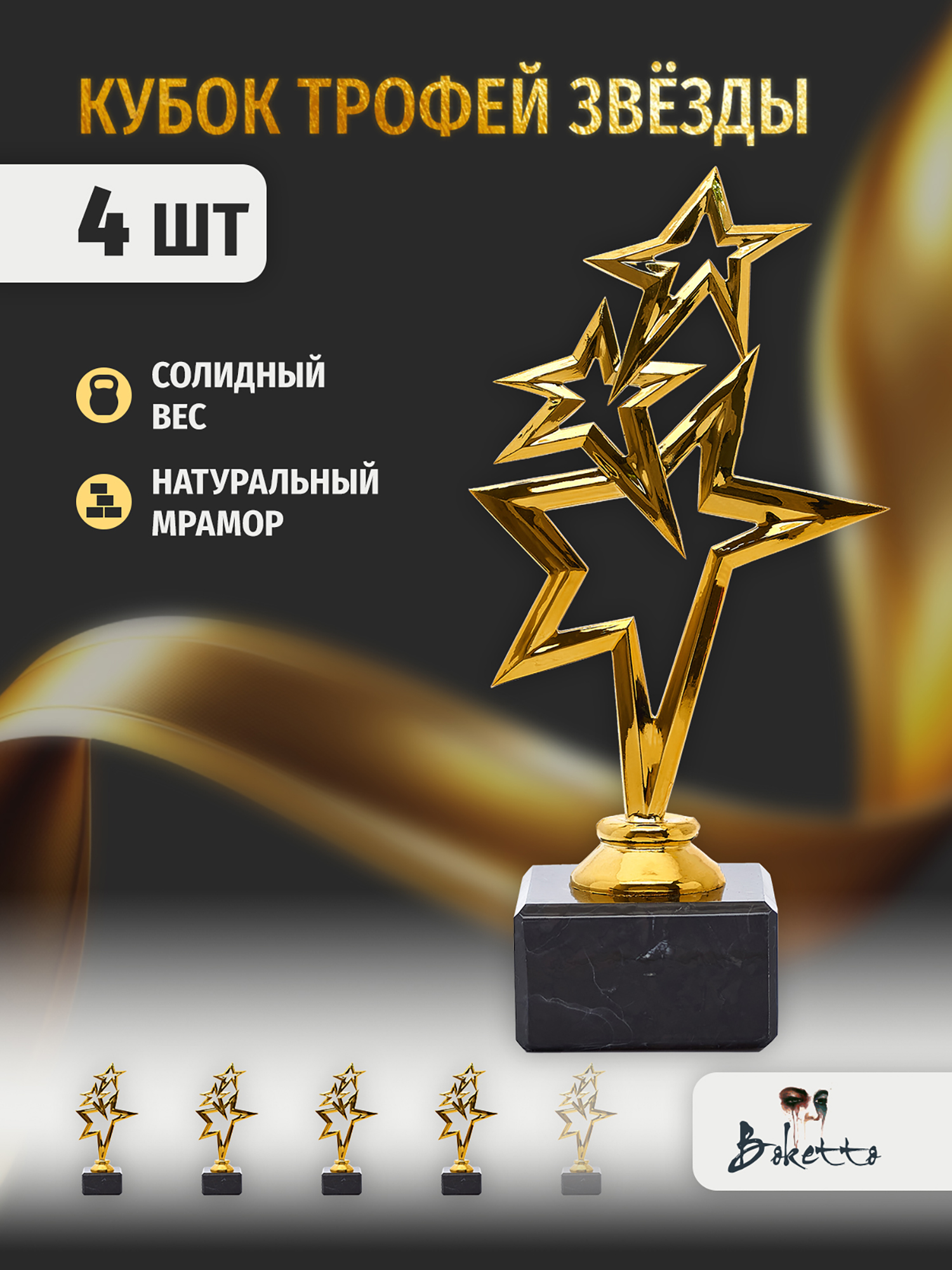 

Кубок для награждения победителей Звёзды 4 шт. Награда для спорта и конкурсов., Золотой