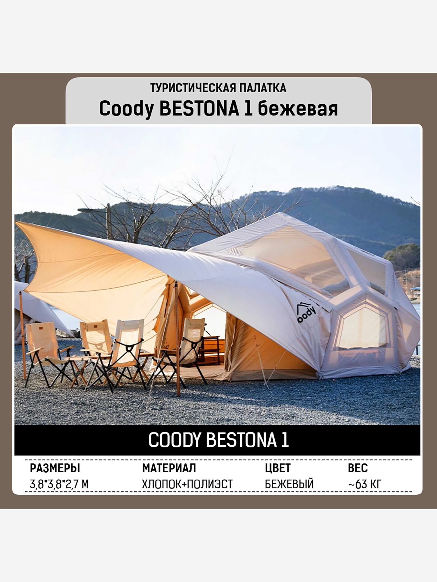 Изображение товара Надувная палатка Coody BESTONA Beige 380×380×275 см, 2–4 чел.