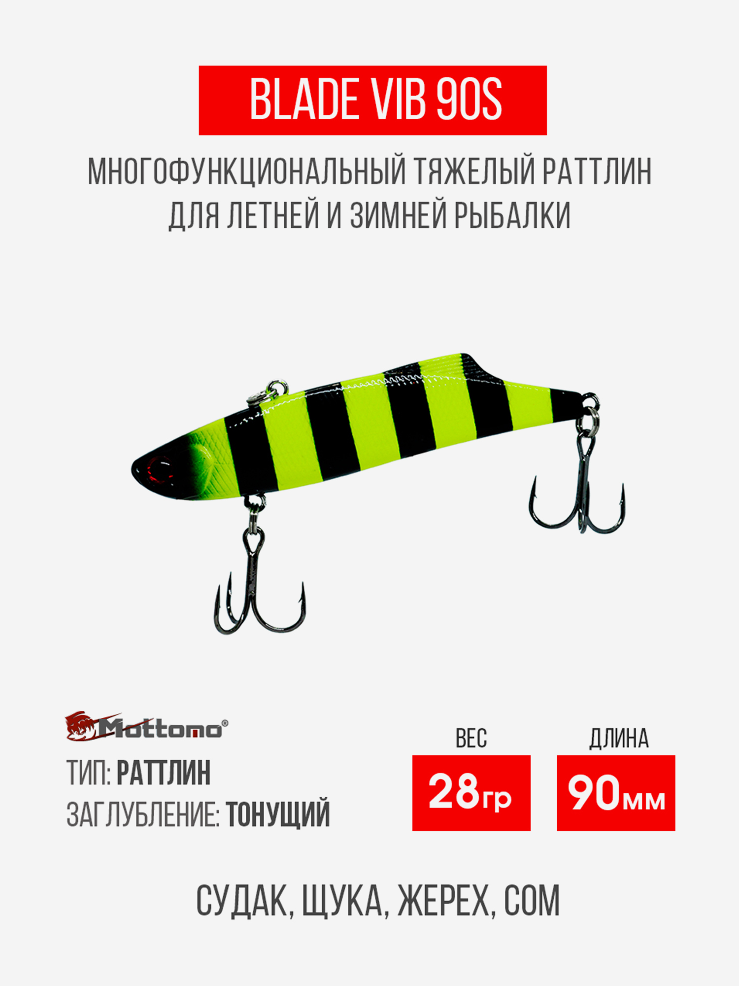 

Воблер Mottomo Blade VIB 90S 28g Chartreuse Black, Черный