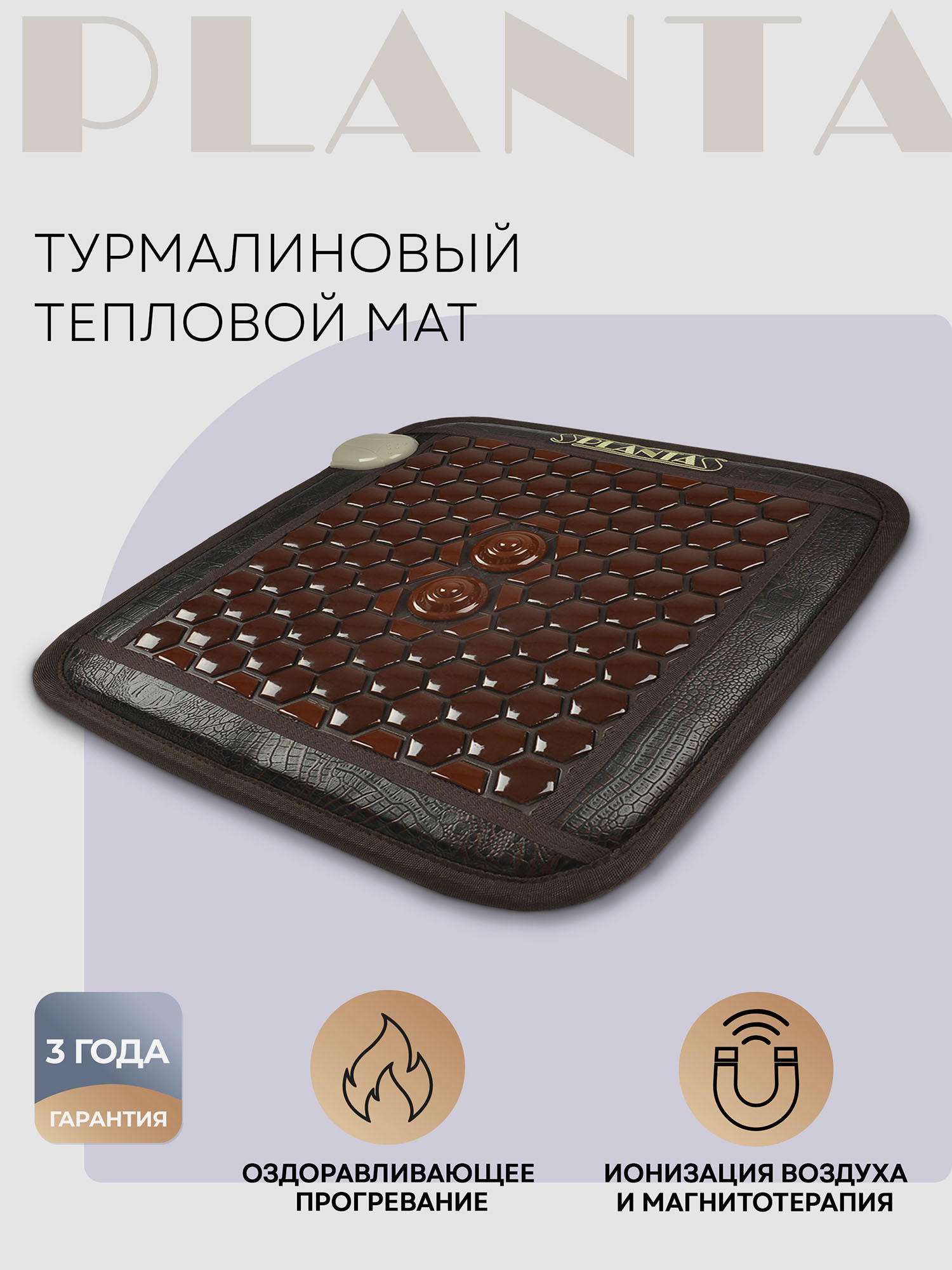 

Турмалиновый тепловой мат PLANTA PL-CANVAS1, Коричневый