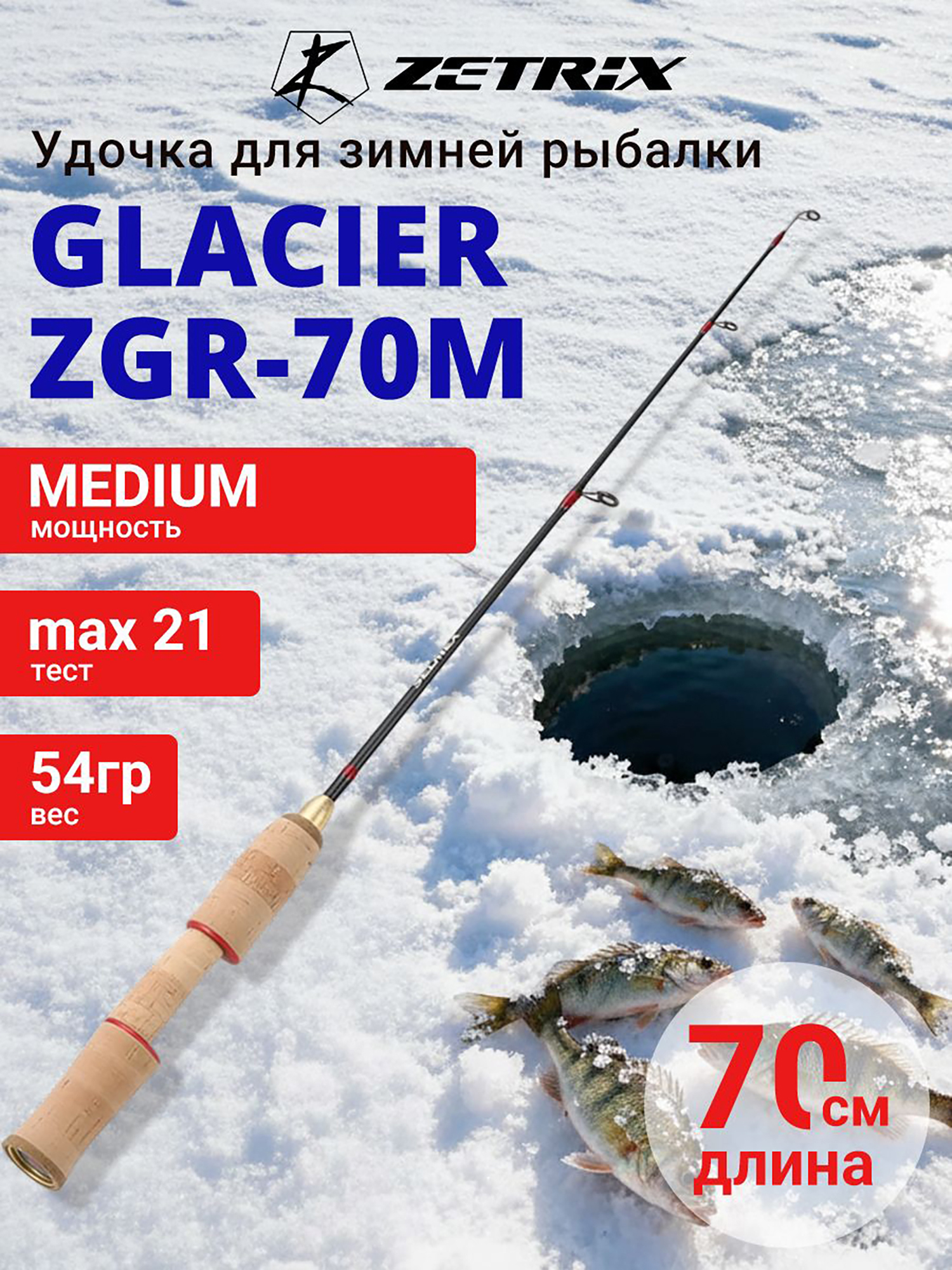 Изображение товара Зимняя удочка ZETRIX GLACIER ZGR-70M 70 см для зимней рыбалки