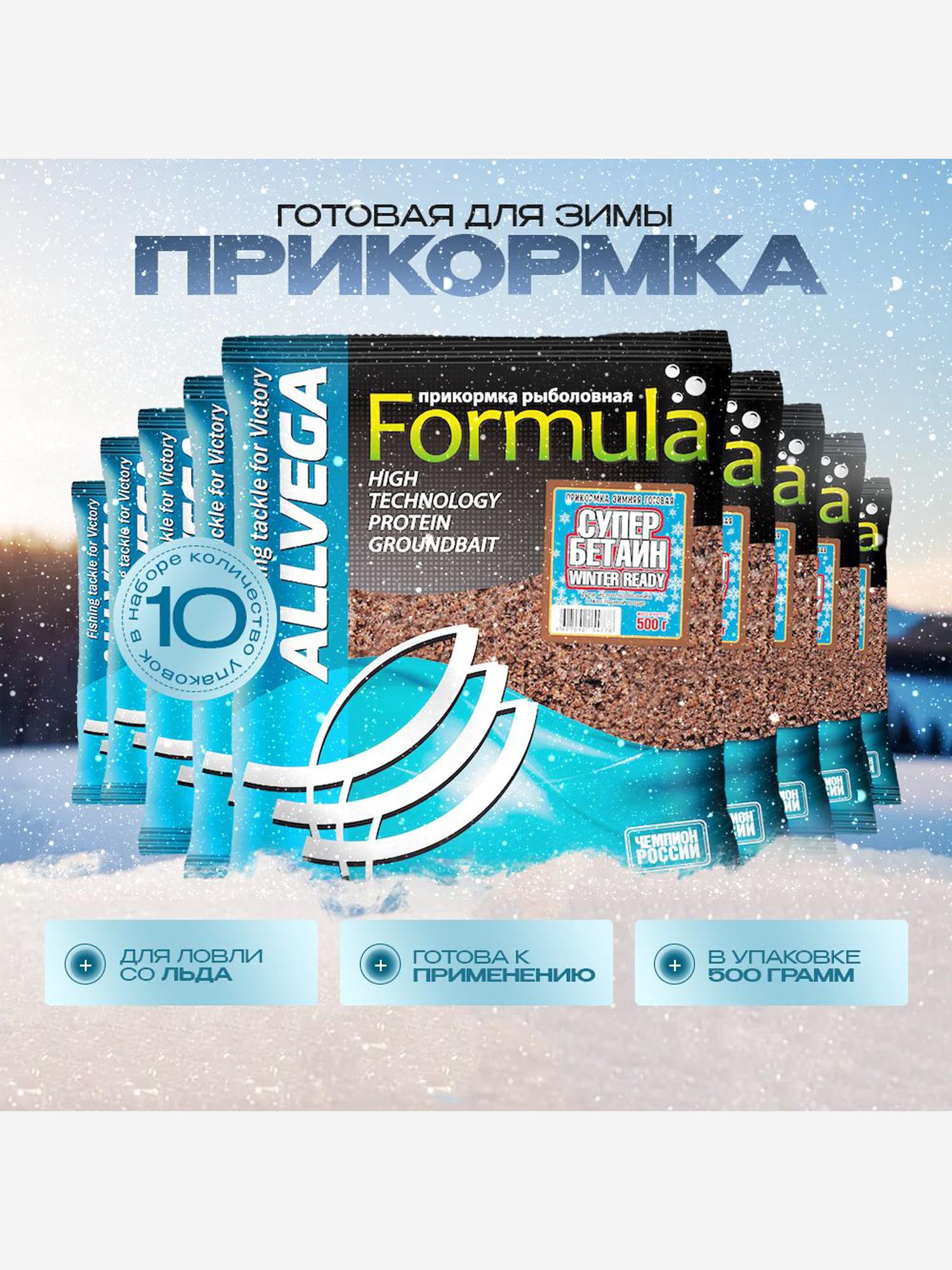 

Прикормка зимняя готовая ALLVEGA Formula Winter Ready супер бетаин 10 штук по 0.5 кг, Бежевый