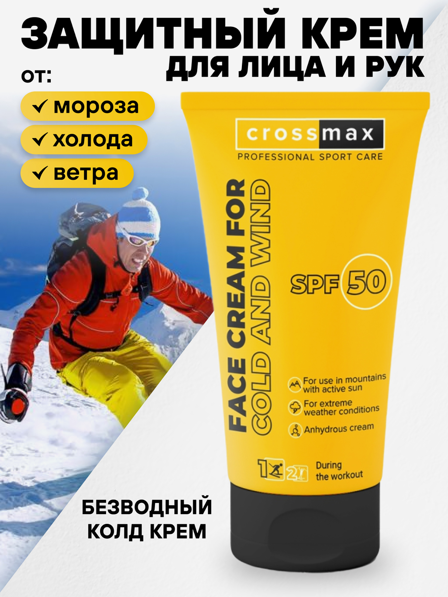Зимний защитный крем CROSSMAX SPF 50, 75 мл, Белый