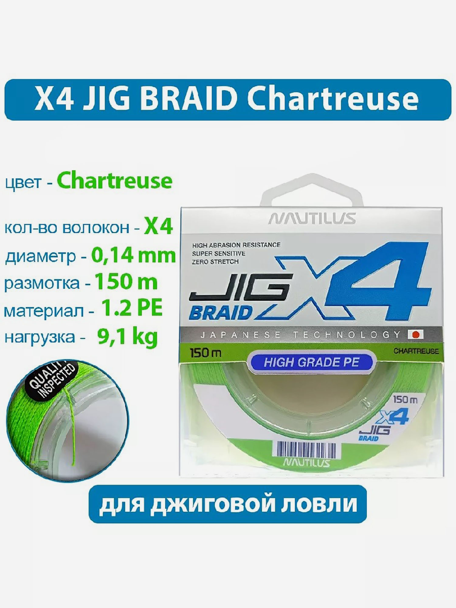 

Шнур Nautilus X4 Jig Braid Chartreuse d-.14мм 9.1кг 1,2PE 150м, Зеленый