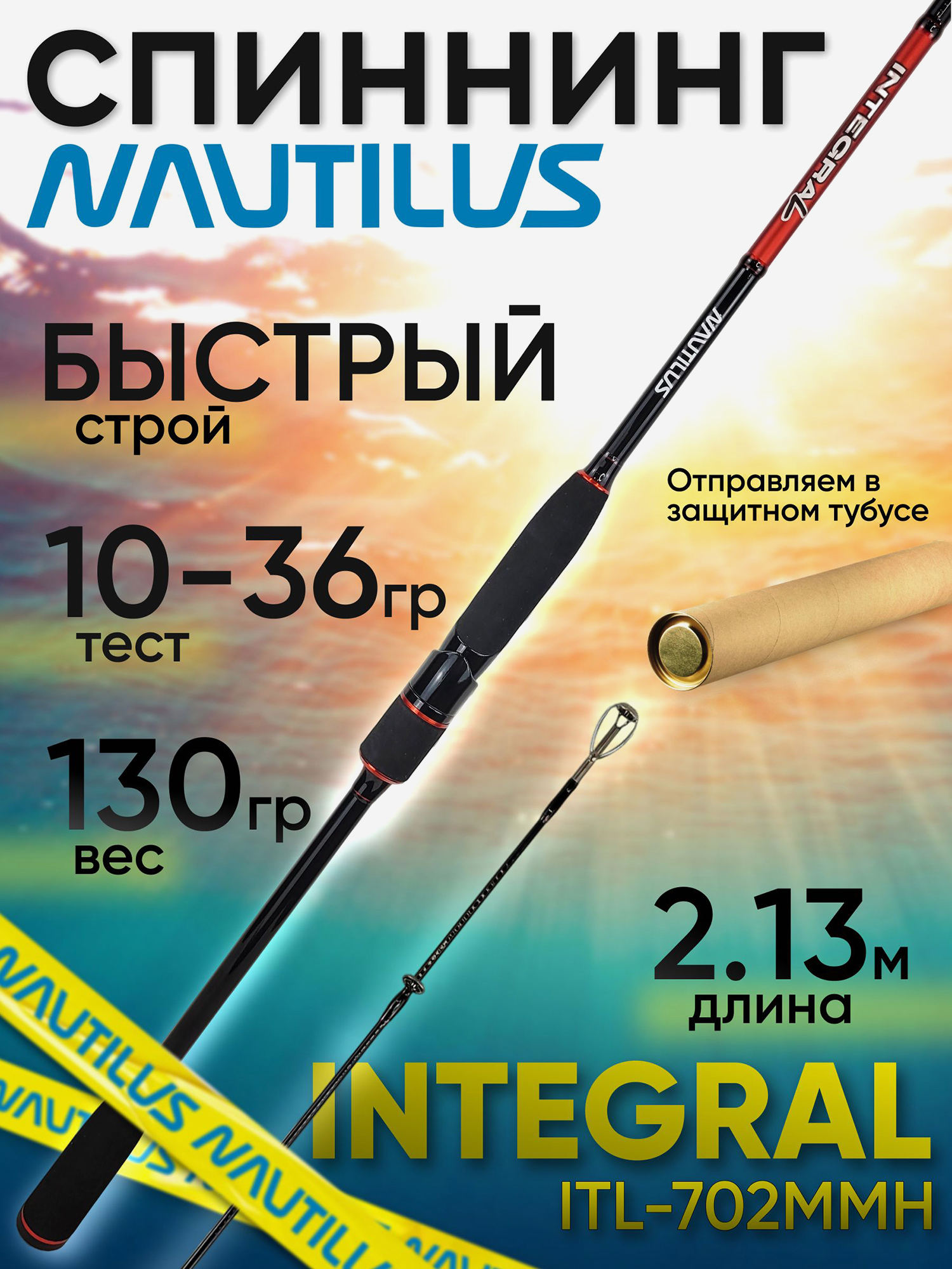 Изображение товара Спиннинг Nautilus Integral ITL-702MMH Карбон быстрый, 10-36г, для хищной рыбалки
