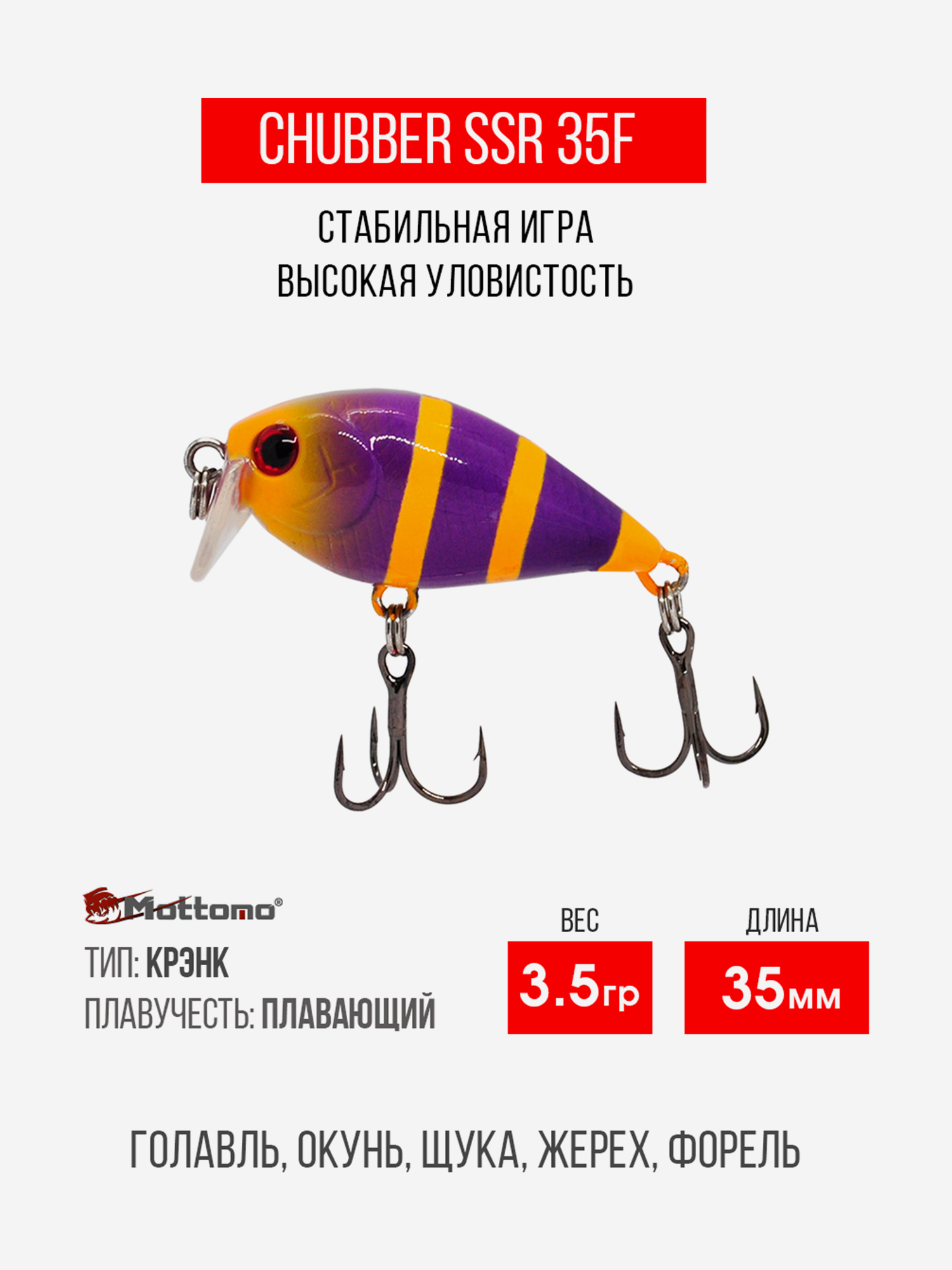 

Воблер Mottomo Chubber SSR 35F 3,5g Violet Orange, Оранжевый