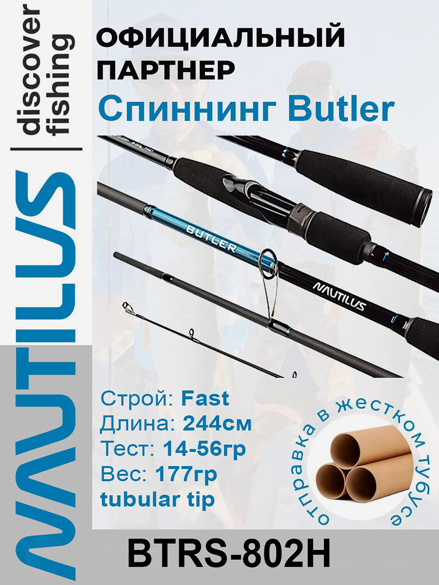

Спиннинг Nautilus Butler BTRS-802H 244см 14-56гр, Черный