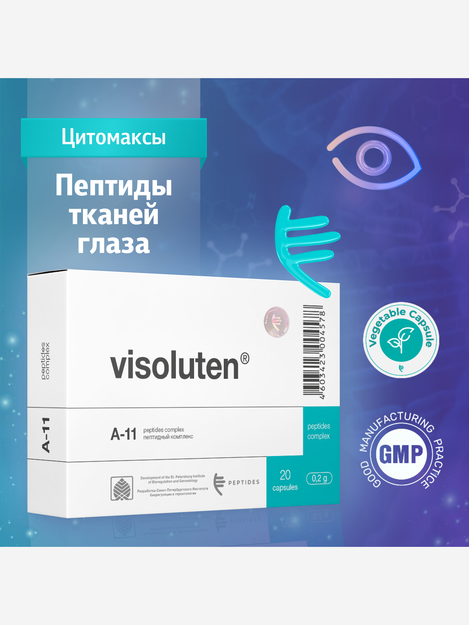 Изображение товара Натуральные пептиды сетчатки Визолутен 20 капсул для здоровья глаз