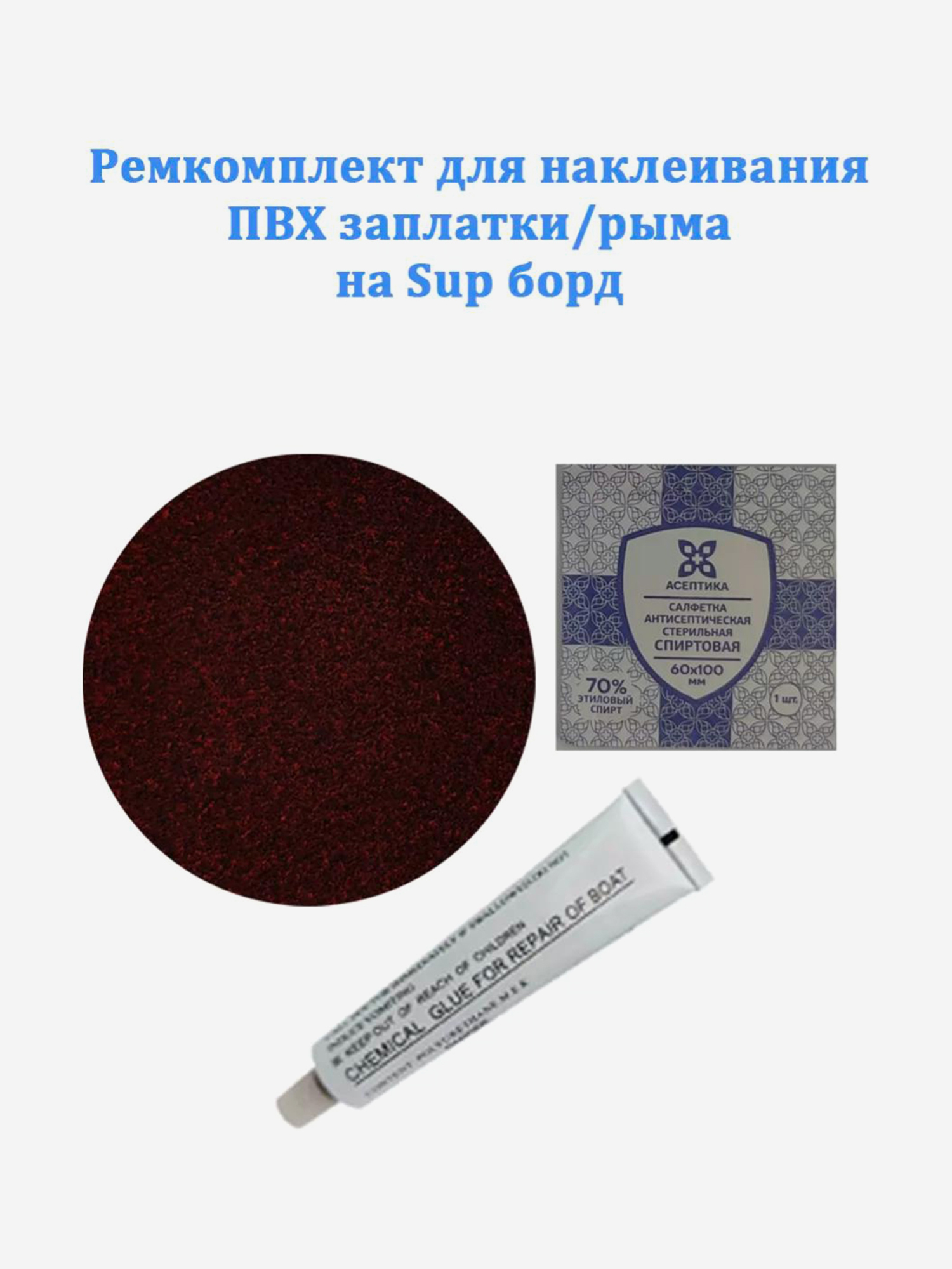 

Ремкомплект для наклеивания ПВХ заплатки рыма на Sup борд, Черный