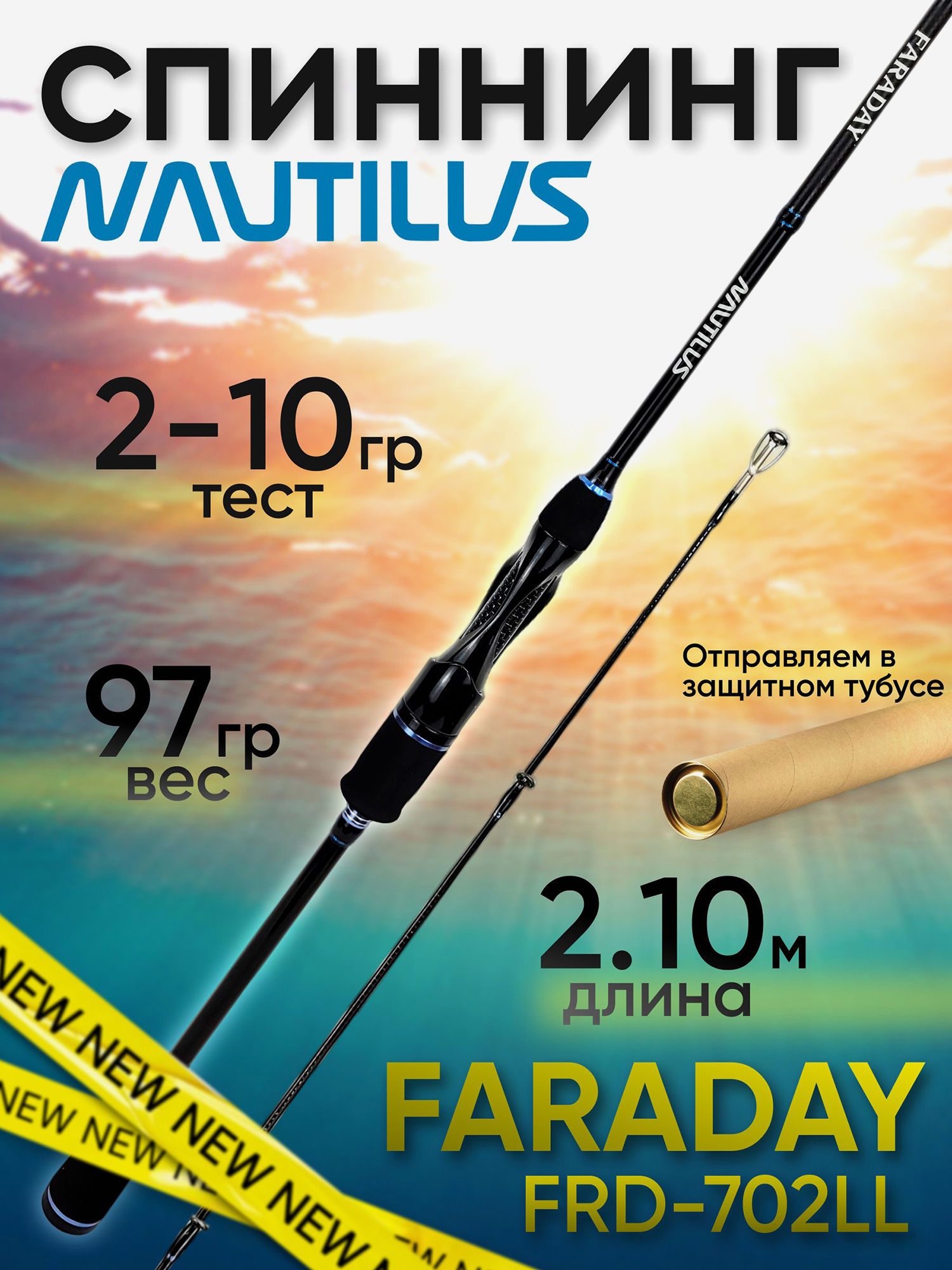 Изображение товара Спиннинг Nautilus FARADAY FRD-702LL 2.10м 2-10гр, Черный/Синий