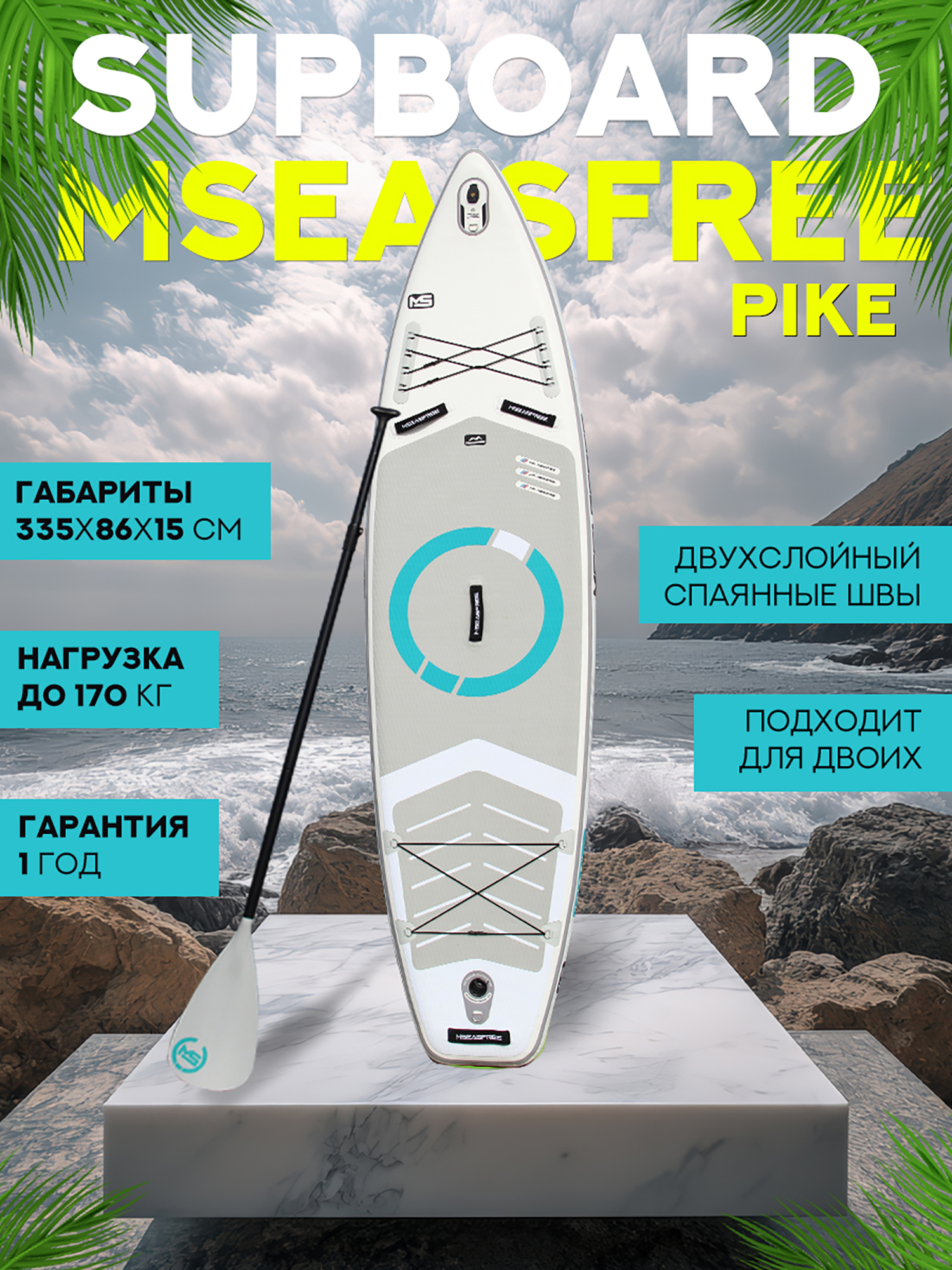 

Надувной двухслойный сапборд MSEASFREE Pike 335-86-15 см, цвет белый, Белый
