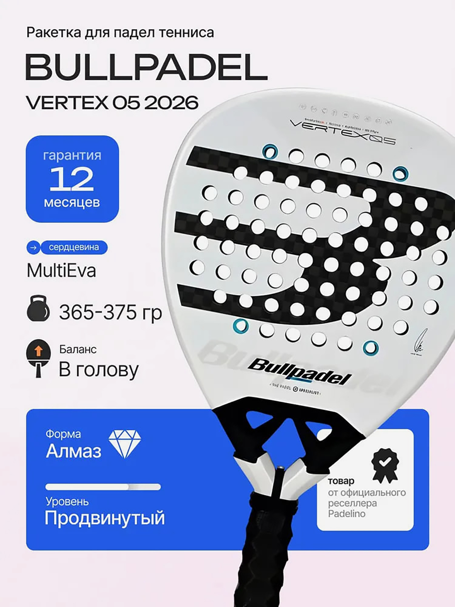 Изображение товара Ракетка для падел тенниса Bullpadel Vertex 05 2026 профессиональная