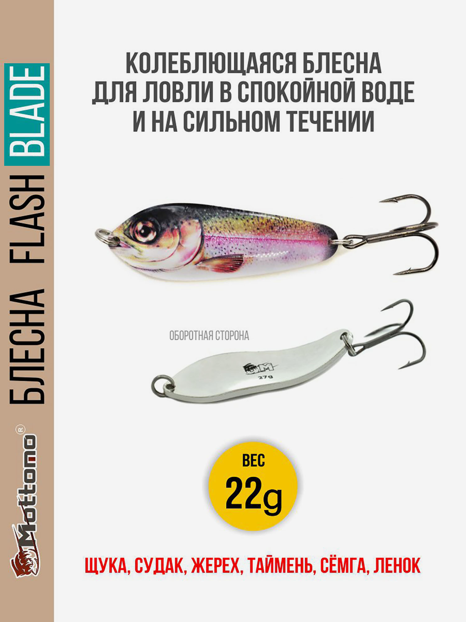 

Блесна для рыбалки колеблющаяся Mottomo Flash Blade 22g Trout для спиннинга. Колебалка на щуку,судака,таймень, Мультицвет