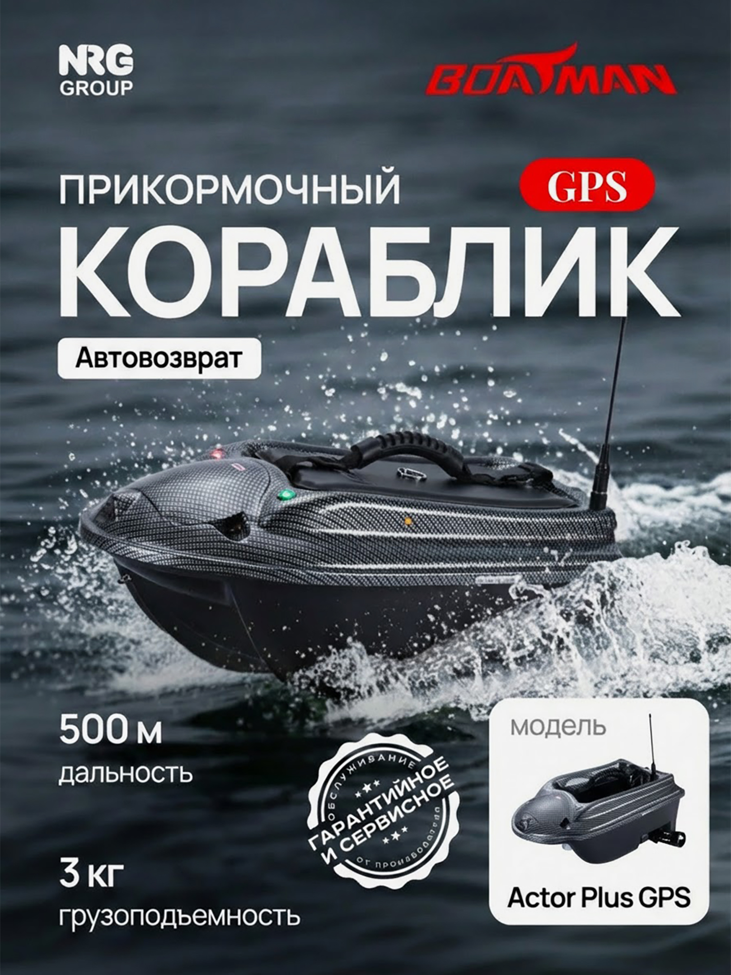 Изображение товара Кораблик прикормочный для рыбалки Boatman Actor Plus GPS Carbon, Карбон