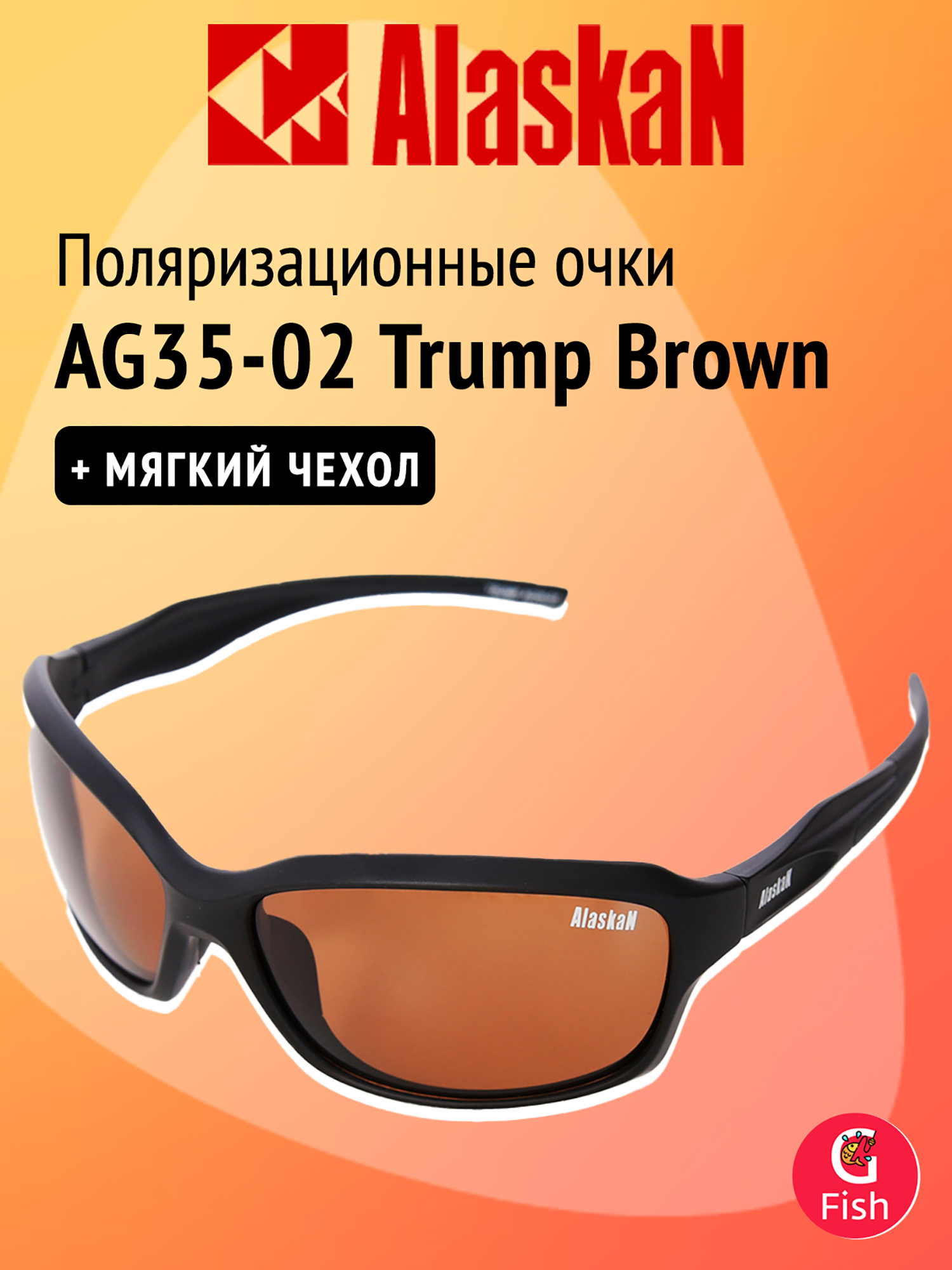 Изображение товара Поляризационные очки Alaskan AG35-02 Trump Brown, Черный/коричневый Изображение товара Поляризационные очки Alaskan AG35-02 Trump Brown, Черный/коричневый