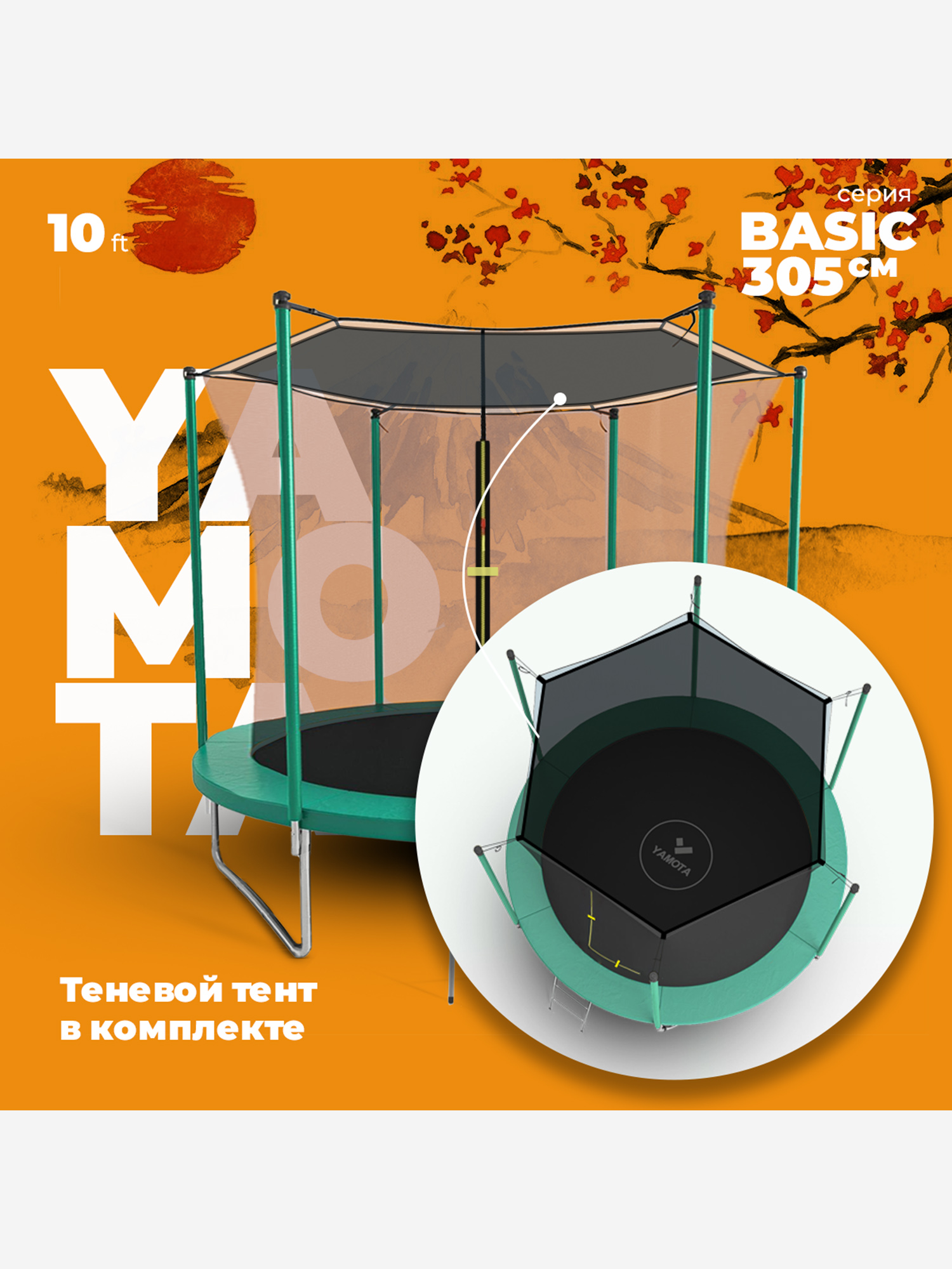 

Батут Yamota Basic 10ft (305 см) с тентом от солнца, Зеленый