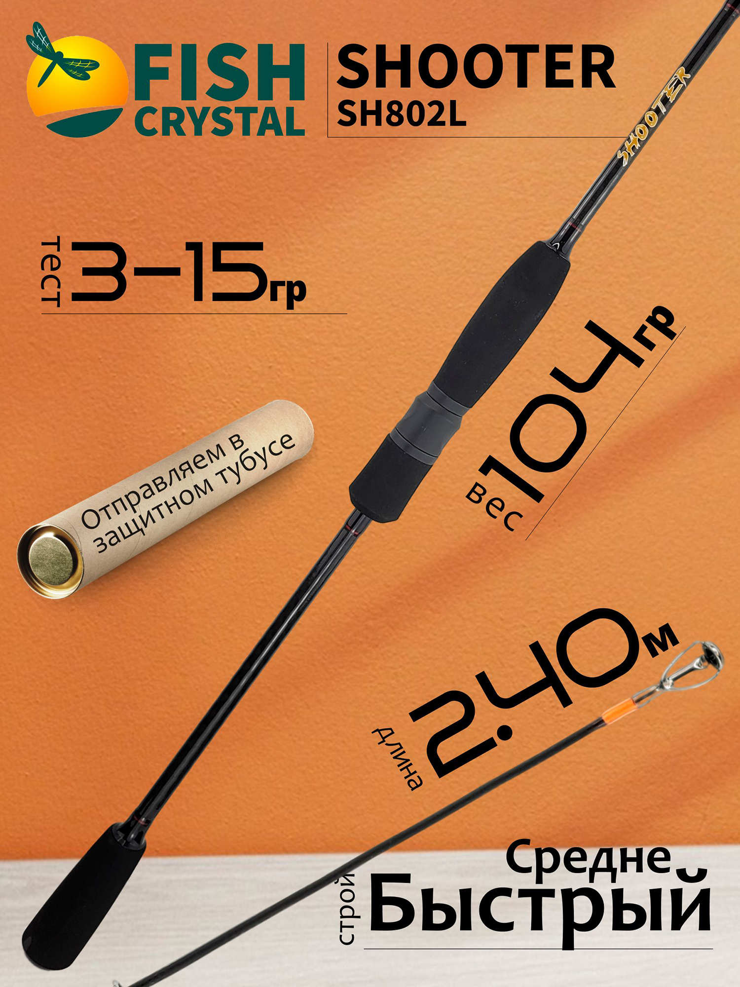 Изображение товара Спиннинг для рыбалки Fish Crystal SHOOTER SH802L (полая вершинка) 2.40м 3-15гр, 2 секц., Черный