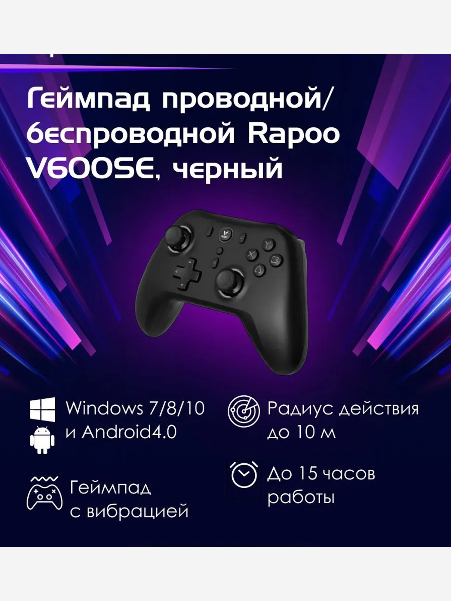 Изображение товара RAPOO Геймпад проводной/беспроводной V600SE, цвет - черный (13077) Изображение товара RAPOO Геймпад проводной/беспроводной V600SE, цвет - черный (13077)