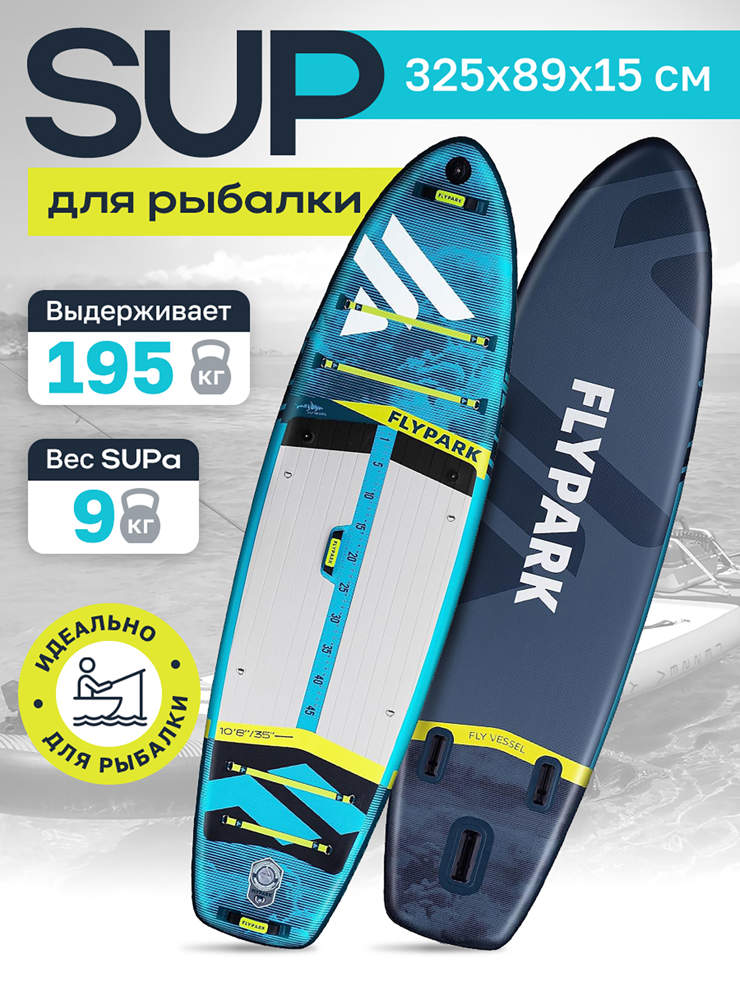 Изображение товара Надувной сапборд FLYPARK FISHING 325x89x15 см для рыбалки и отдыха Изображение товара Надувной сапборд FLYPARK FISHING 325x89x15 см для рыбалки и отдыха