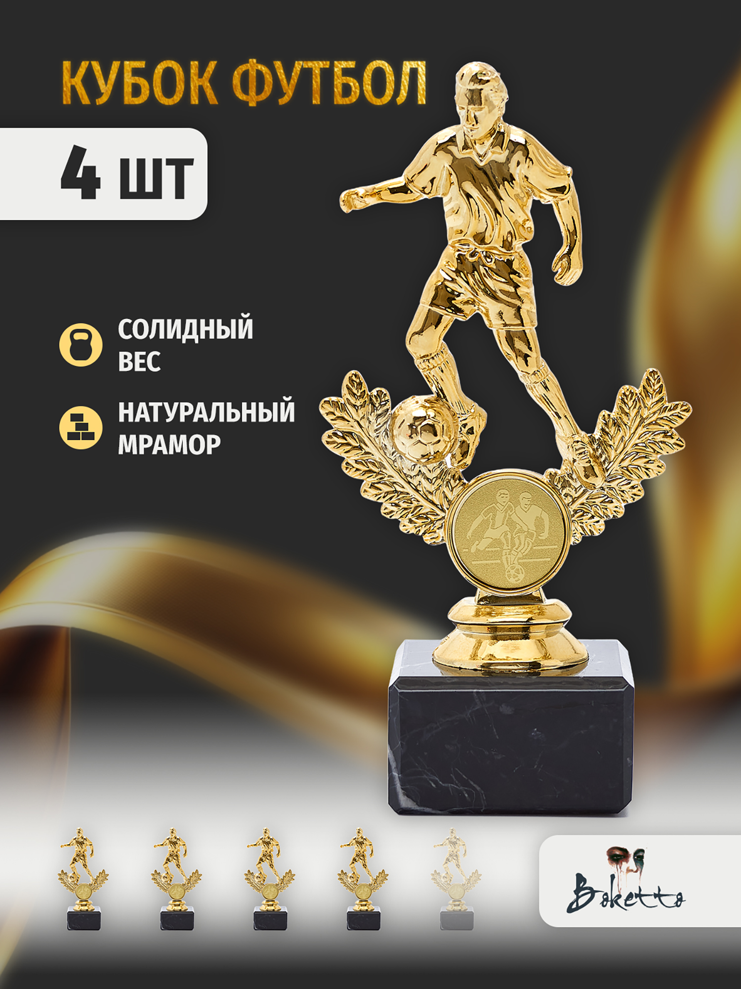 

Кубок для награждения победителей Футбол 4 шт. Награда для спорта и конкурсов., Золотой