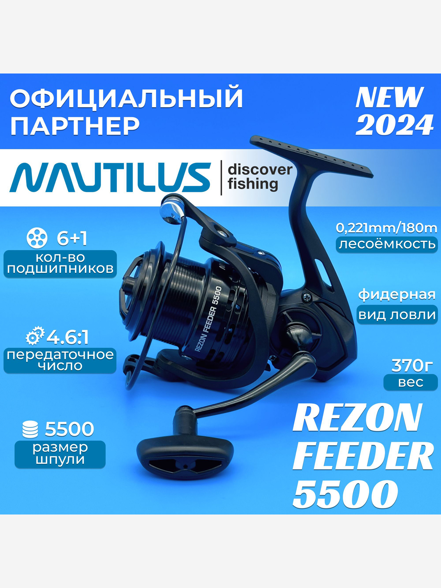 

Катушка фидерная Nautilus Rezon Feeder , Черный