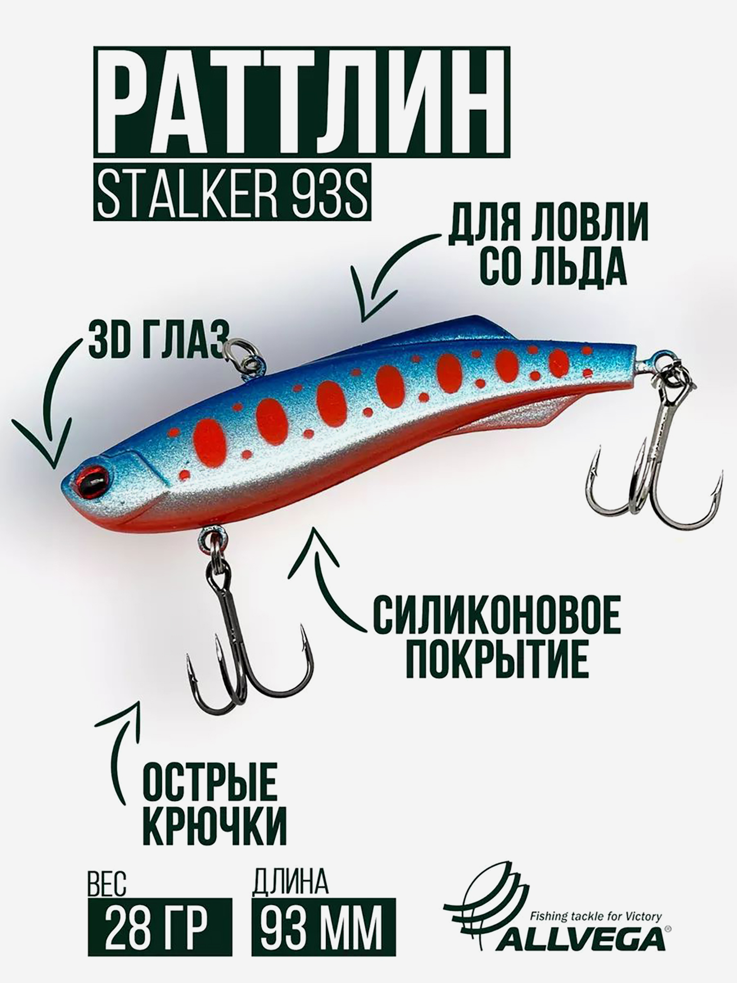

Раттлин VIB воблер для зимней рыбалки STALKER 92мм 28г, Серебряный