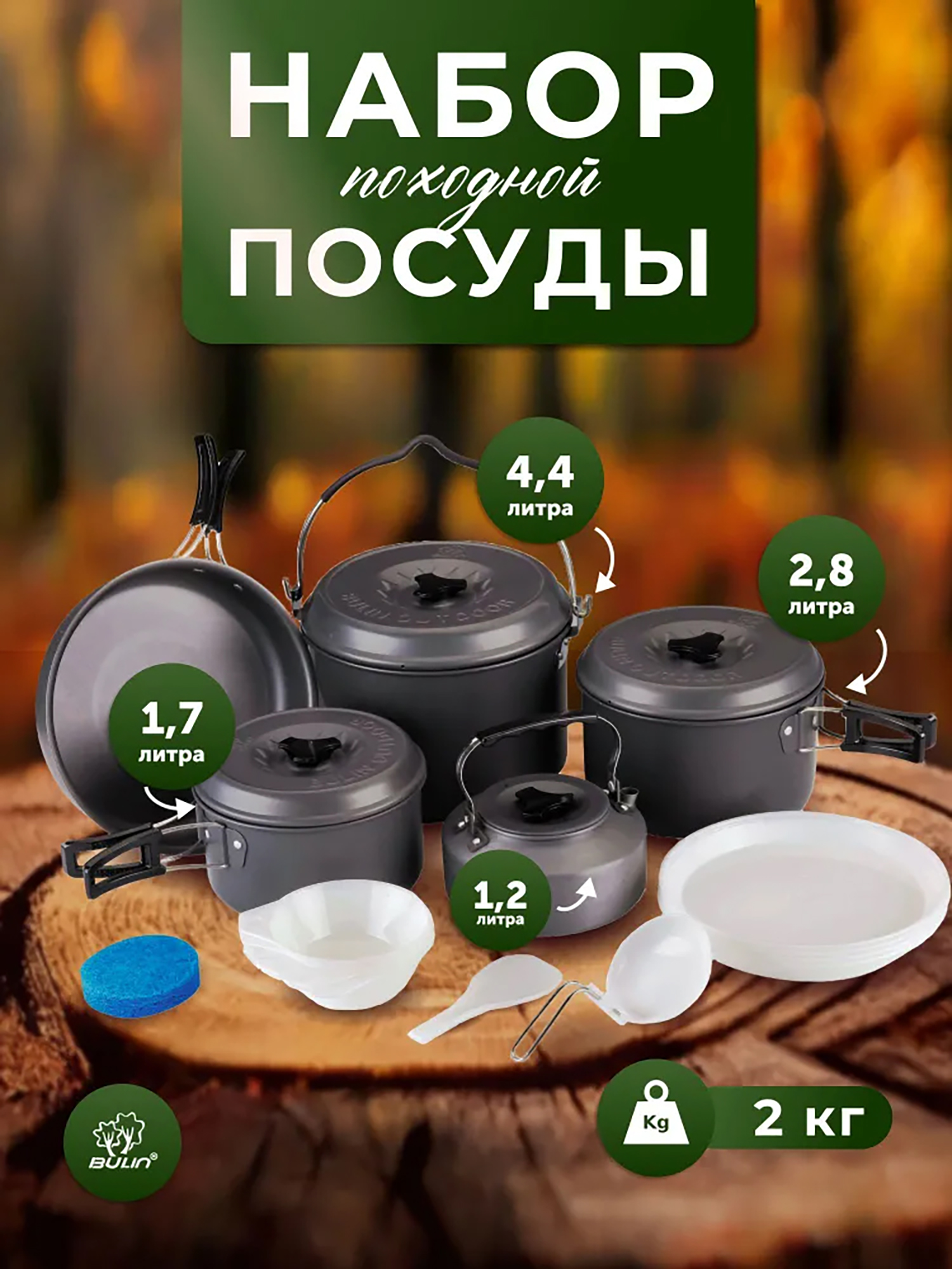 Изображение товара Набор походной посуды BULIN на 7-8 человек компактный легкий