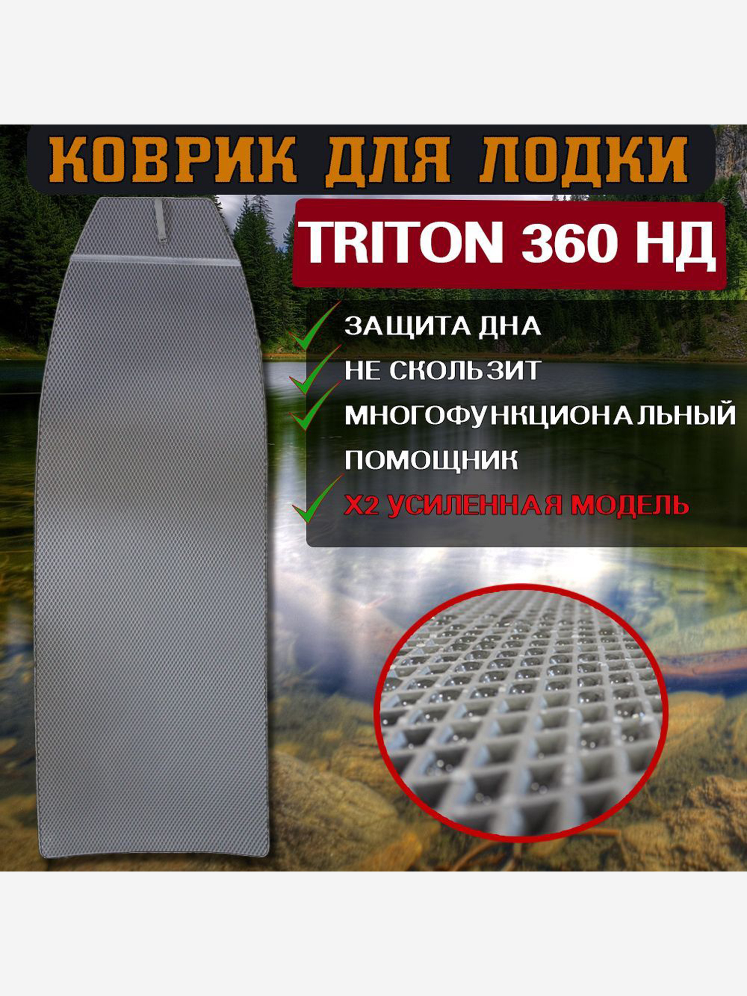 

Коврик в лодку ПВХ Triton 360 НД, Серый