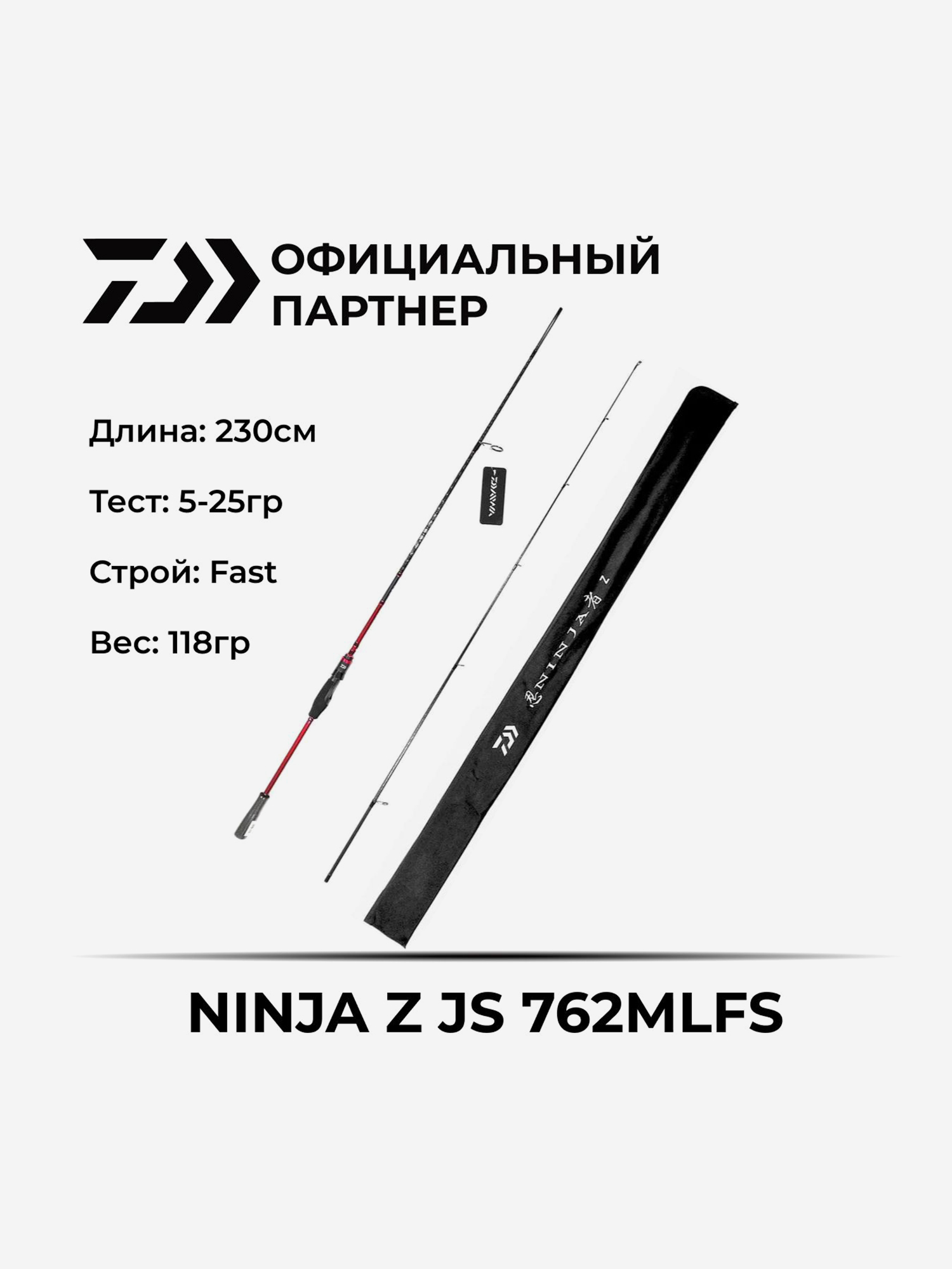 

Спиннинг Daiwa NINJA Z JS 762MLFS, Черный