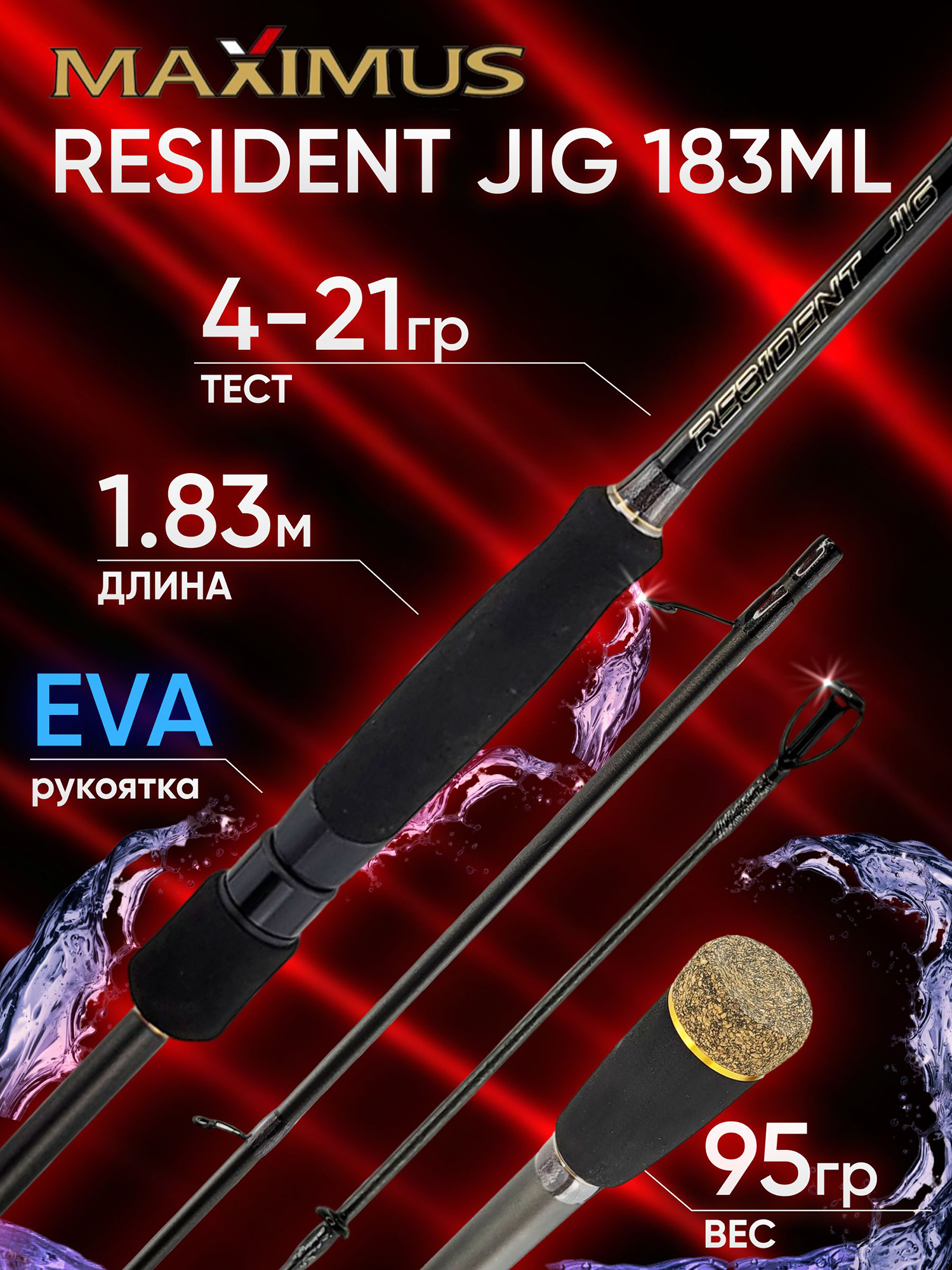 Изображение товара Спиннинг Maximus RESIDENT JIG 183ML 1.83м 4-21гр, Черный
