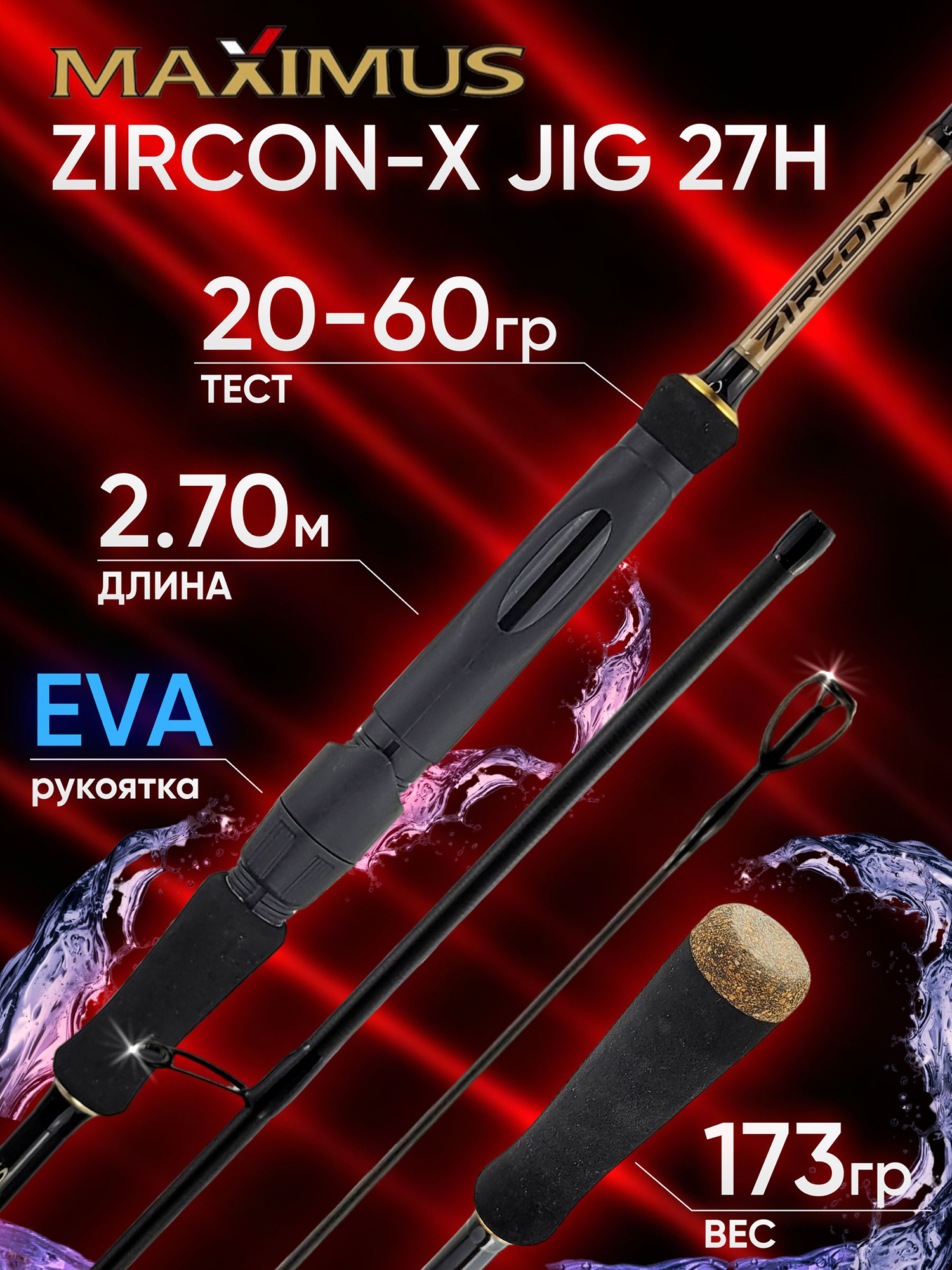 Изображение товара Спиннинг Maximus ZIRCON-X JIG 27H 20-60 г Сверхбыстрый Карбон Удилище Изображение товара Спиннинг Maximus ZIRCON-X JIG 27H 20-60 г Сверхбыстрый Карбон Удилище