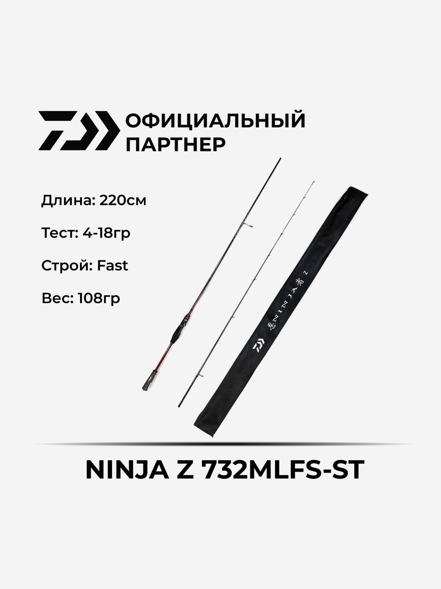 

Спиннинг Daiwa NINJA Z 732MLFS-ST, Черный