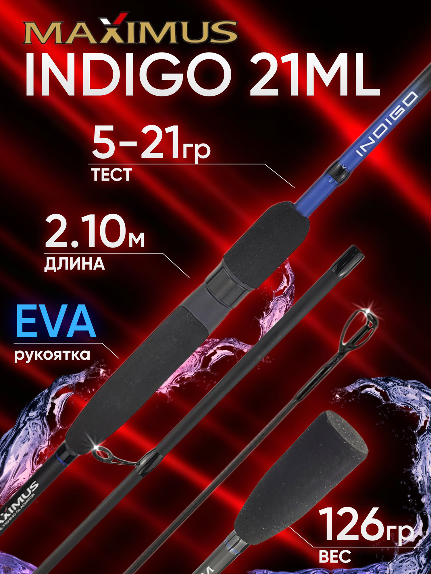 Изображение товара Спиннинг Maximus INDIGO 21ML 2.10м 5-21гр, Черный/Синий