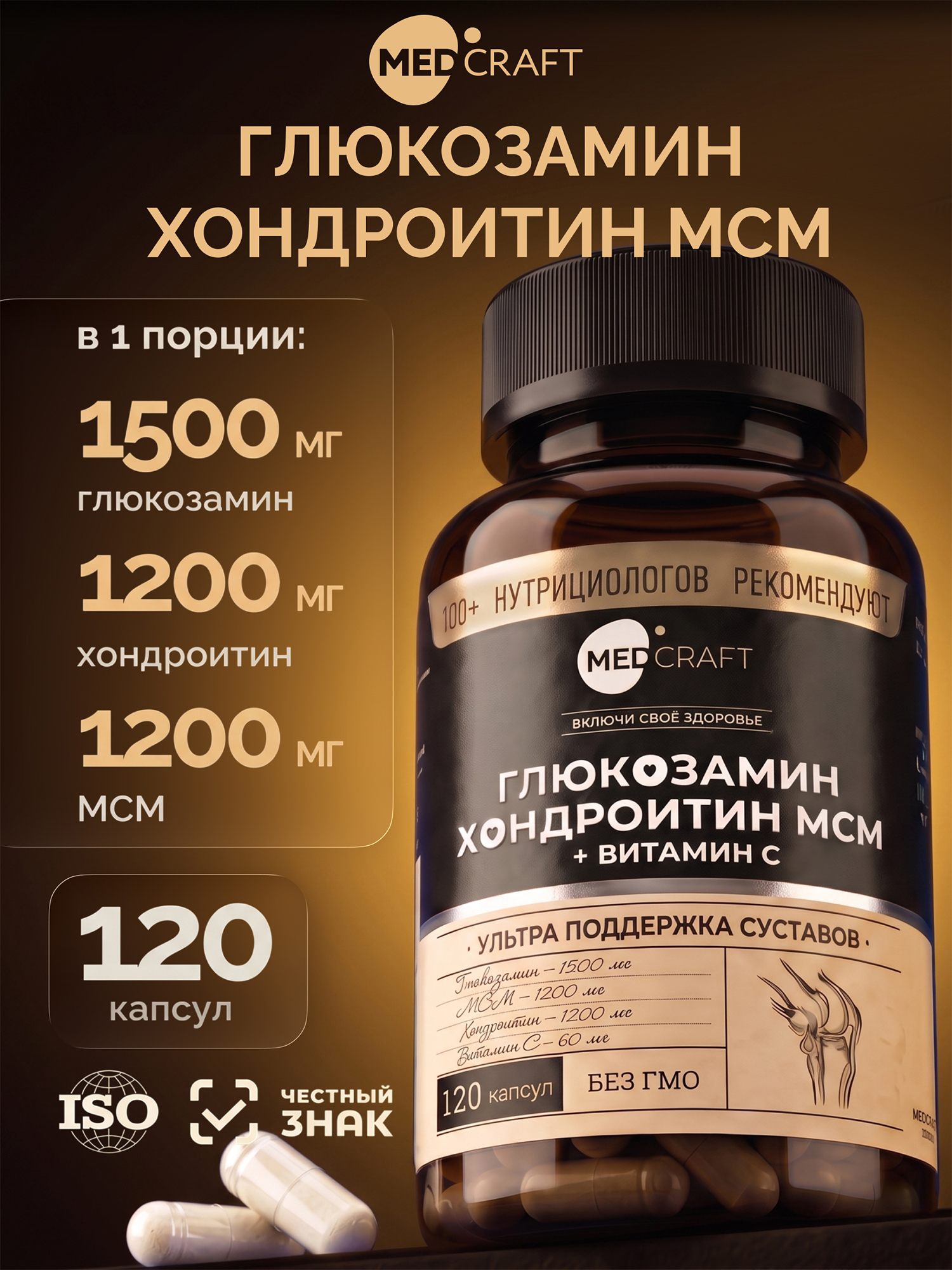 Изображение товара Глюкозамин Хондроитин МСМ + Витамин С MedCraft 120 капсул для суставов и здоровья Изображение товара Глюкозамин Хондроитин МСМ + Витамин С MedCraft 120 капсул для суставов и здоровья