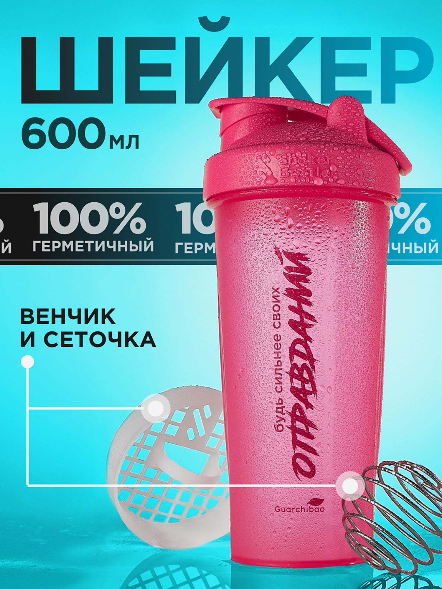 

Guarchibao Шейкер малиновый, Розовый