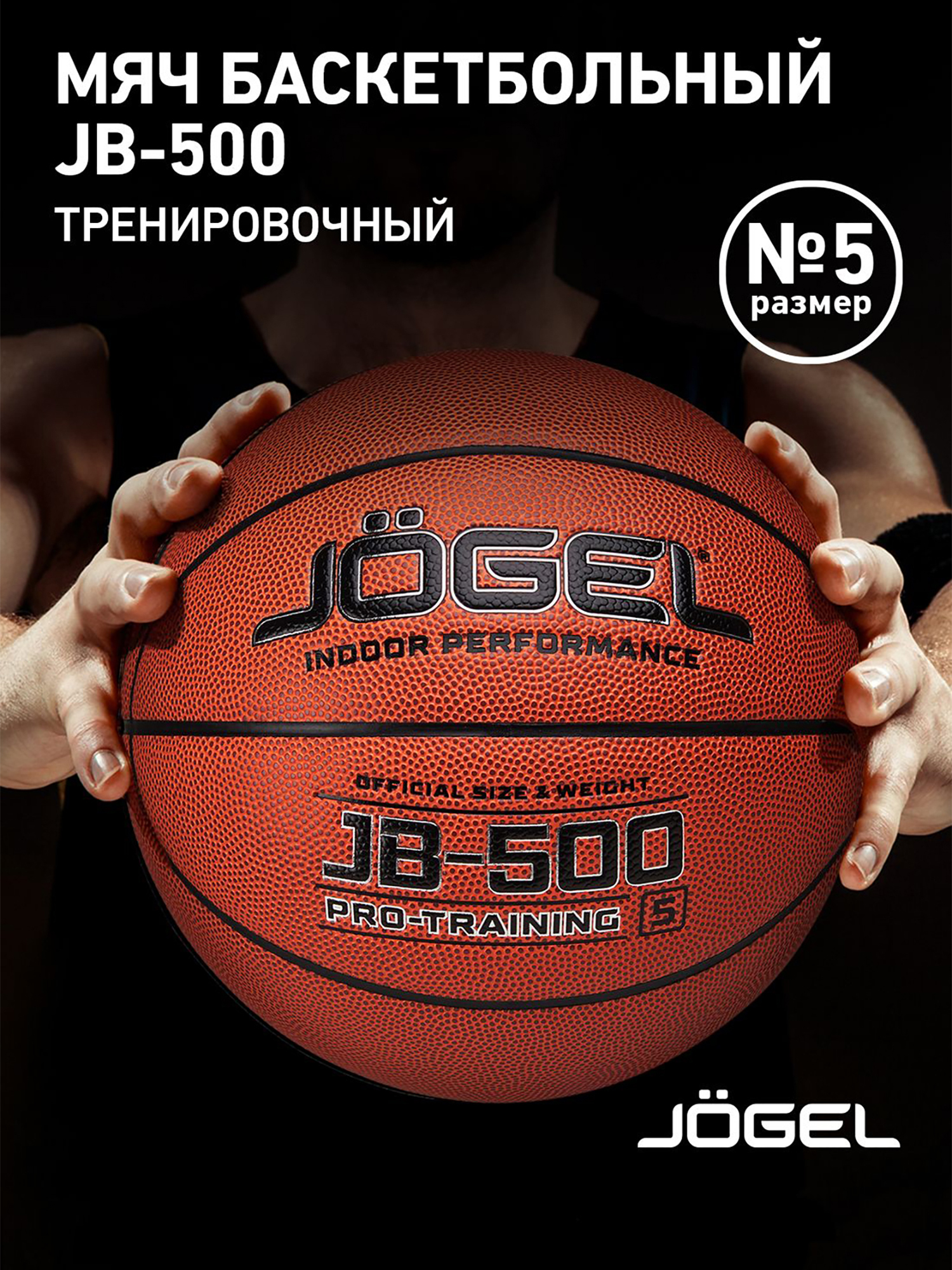 Изображение товара Баскетбольный мяч Jogel JB-500, размер 5 Изображение товара Баскетбольный мяч Jogel JB-500, размер 5