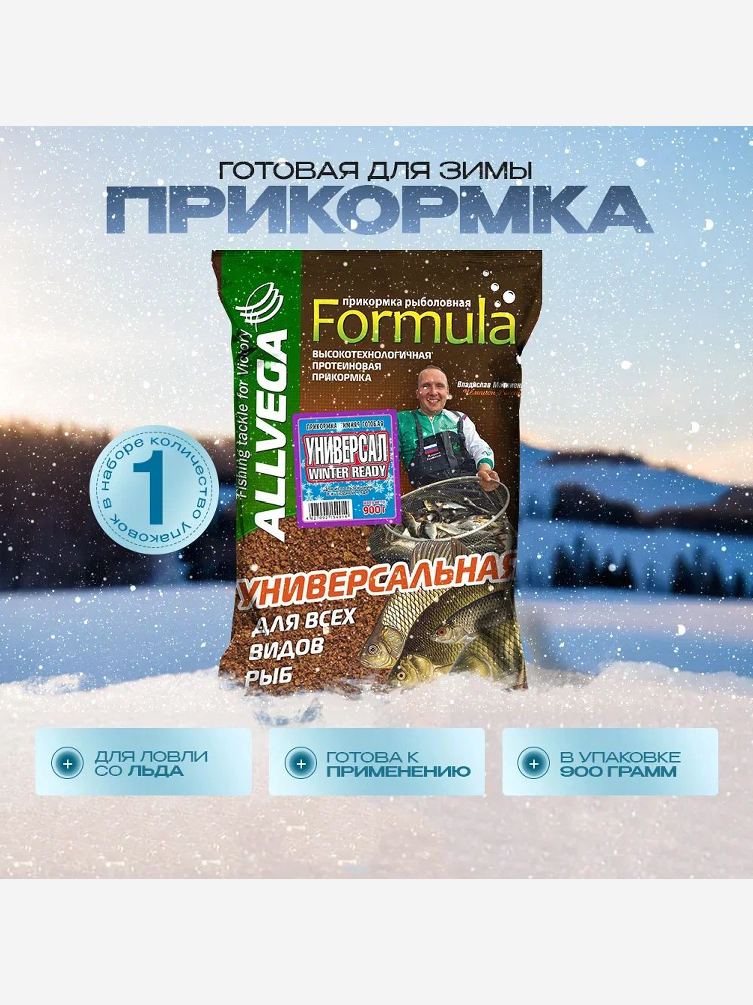 

Прикормка зимняя готовая ALLVEGA Formula Winter Ready Универсальная 0.9 кг, Коричневый