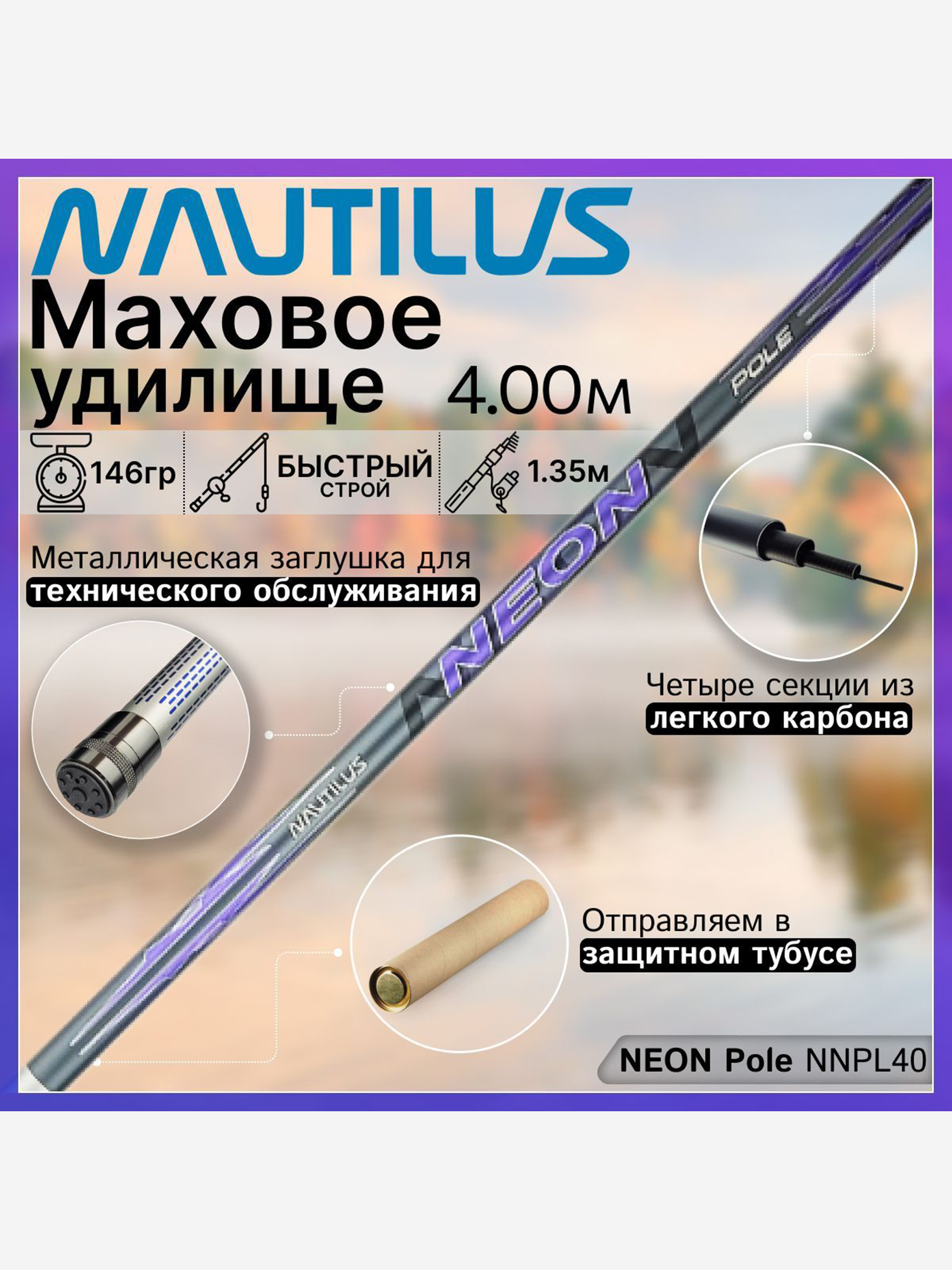 Изображение товара Удилище Nautilus NNPL40 Карбон 4.00 м поплавочное, без колец Изображение товара Удилище Nautilus NNPL40 Карбон 4.00 м поплавочное, без колец