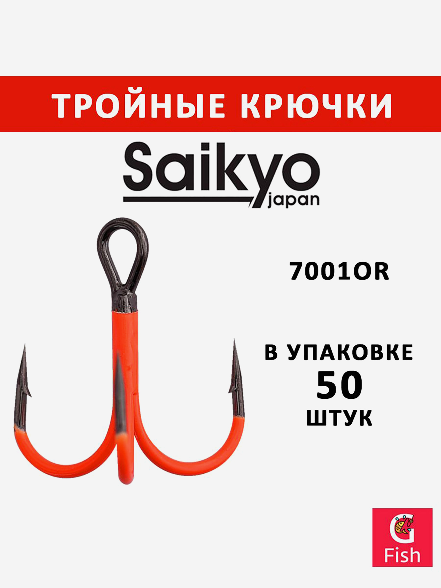 Изображение товара Крючки тройные Saikyo 7001 OR, 50 штук, японское качество для рыбалки
