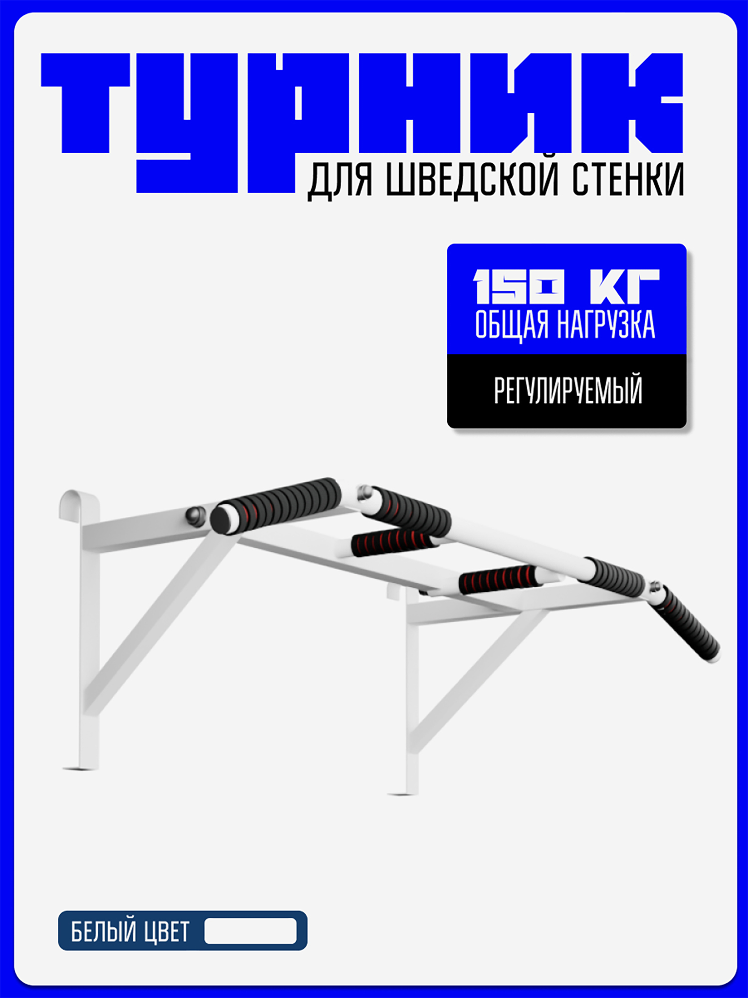 Изображение товара Турник навесной KAPIX на шведскую стенку с 3-мя хватами, Белый