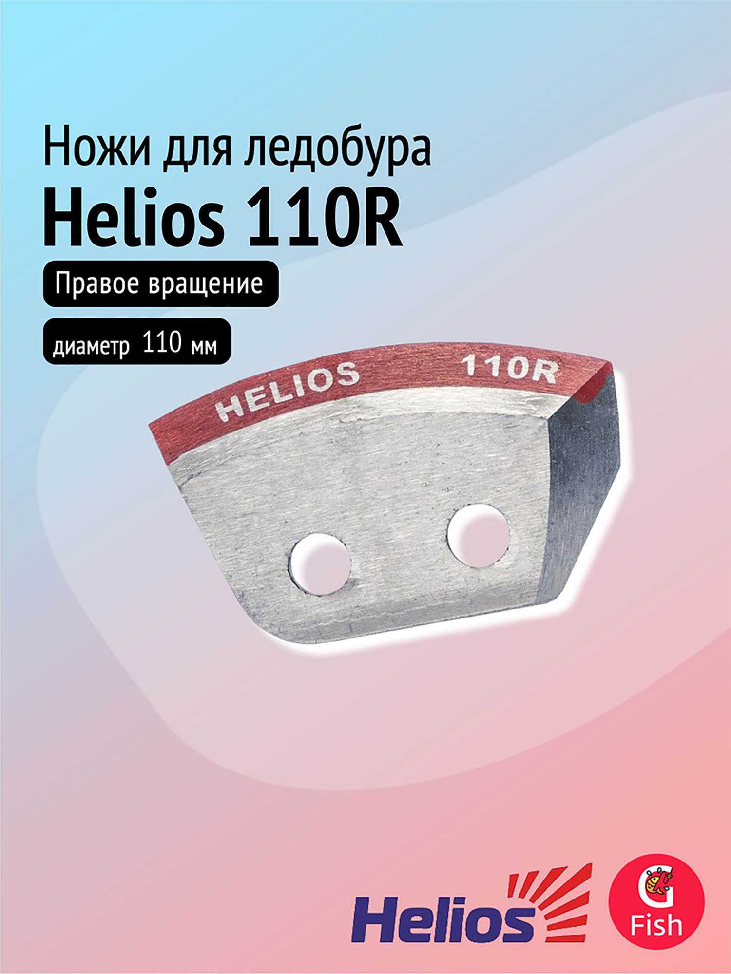 Изображение товара Ножи для ледобура Helios 110R полукруглые правое вращение