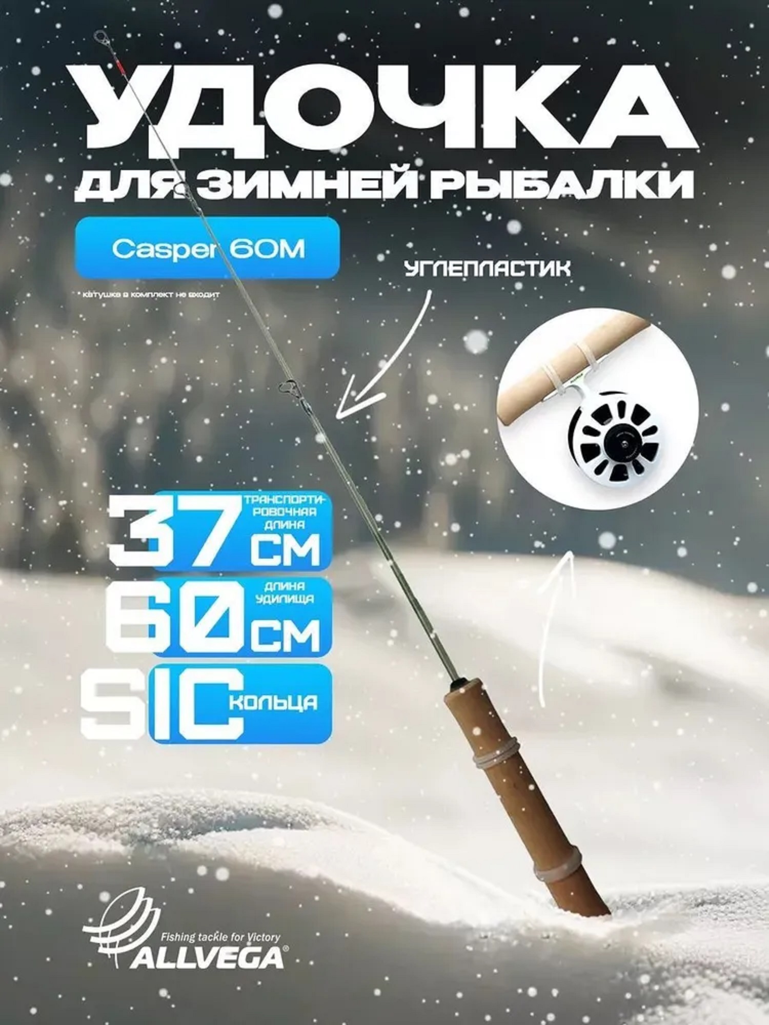 

Зимнее удилище ALLVEGA Casper 60M (10-30г) 60см, Бежевый