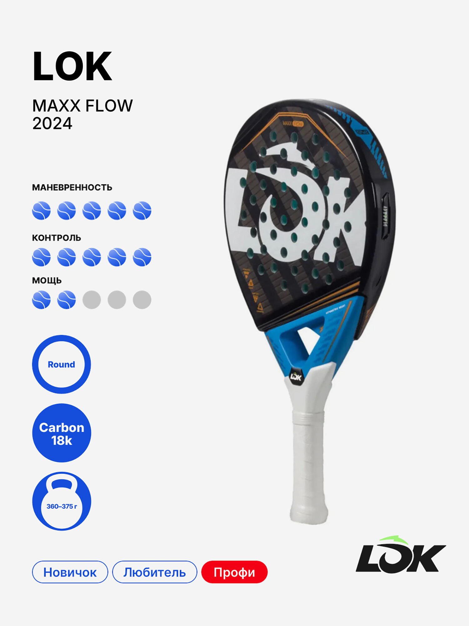 Изображение товара Ракетка для падела LOK Maxx Flow 2024 универсальная профессиональная