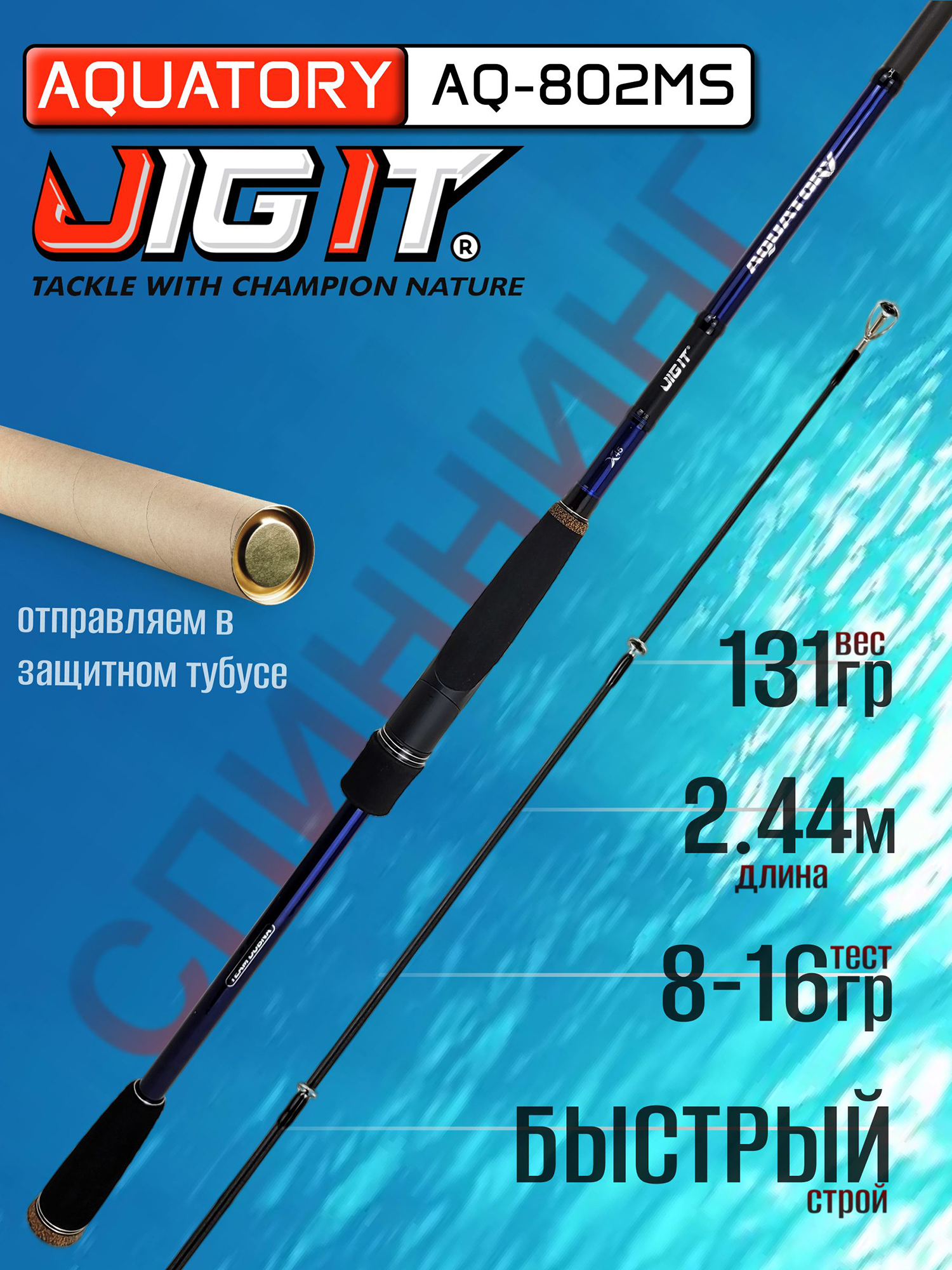 Изображение товара Спиннинг Champion Rods TEAM DUBNA Aquatory AQ-802MS 2.44м 8-16гр, Синий/Черный