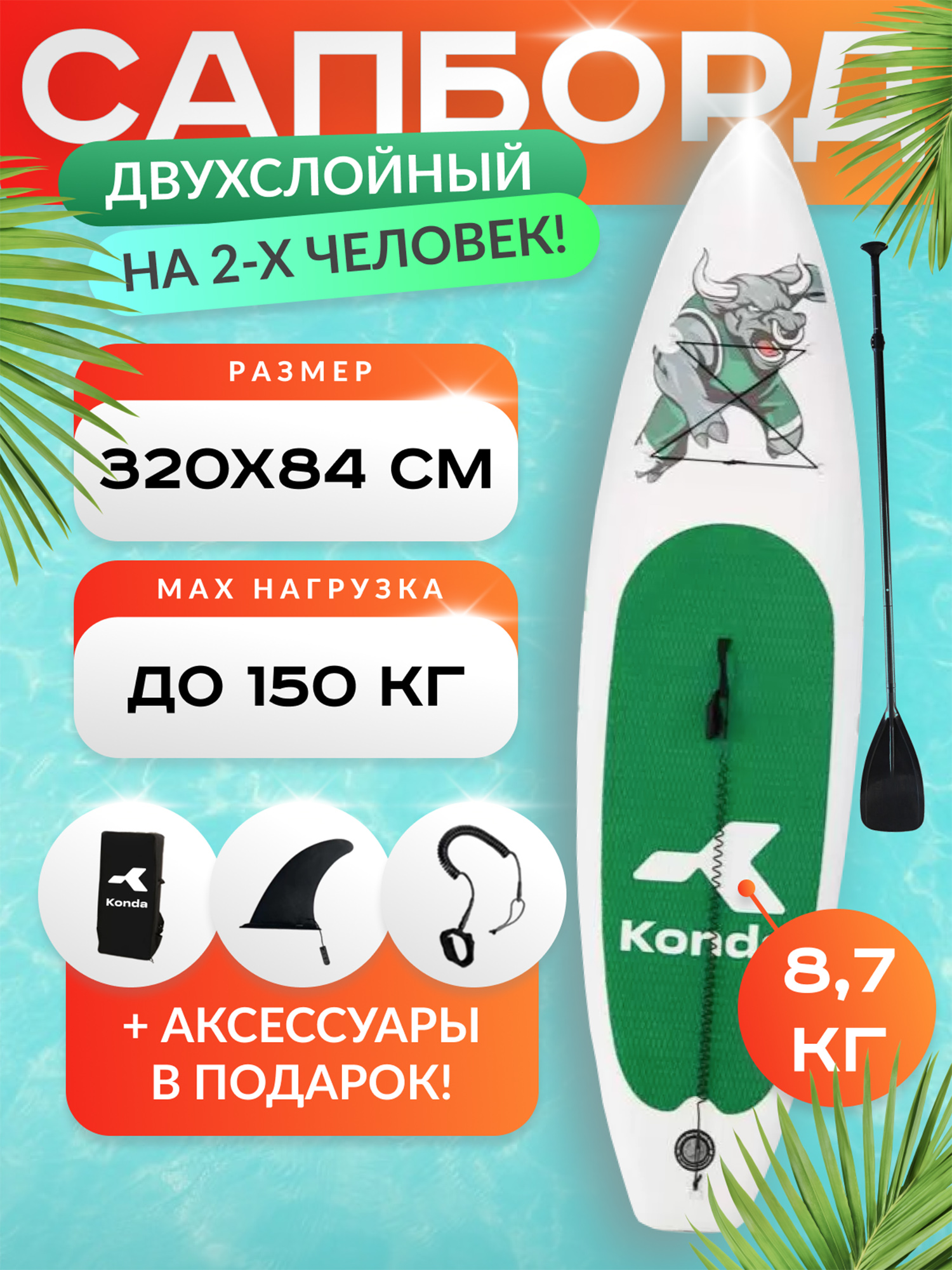 

Sup-доска Konda Green bull 10,6', 320x84x15 см, до 150 кг, Зеленый