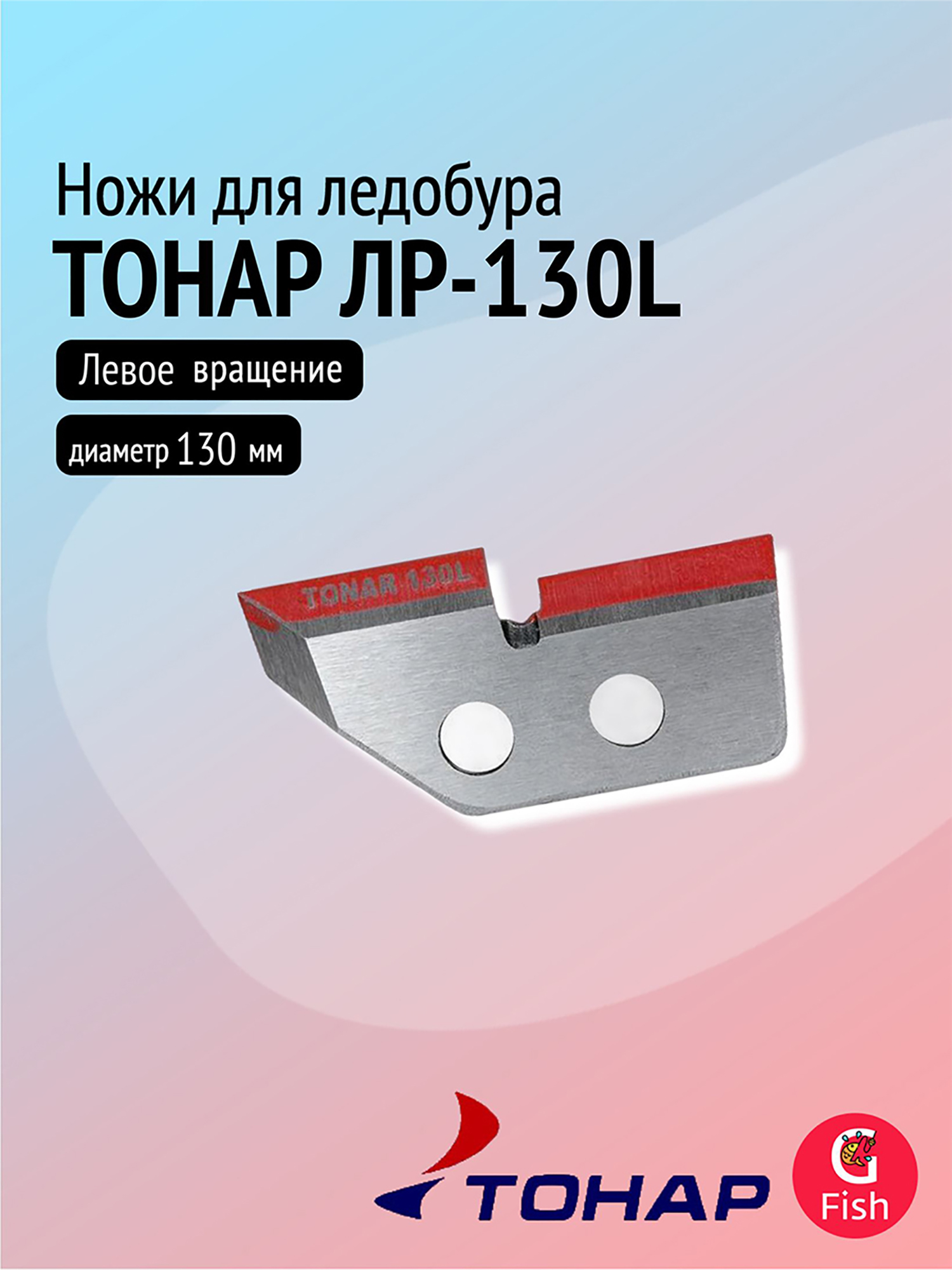 Изображение товара Ножи для ледобура ТОНАР ЛР-130L левое вращение 130 мм
