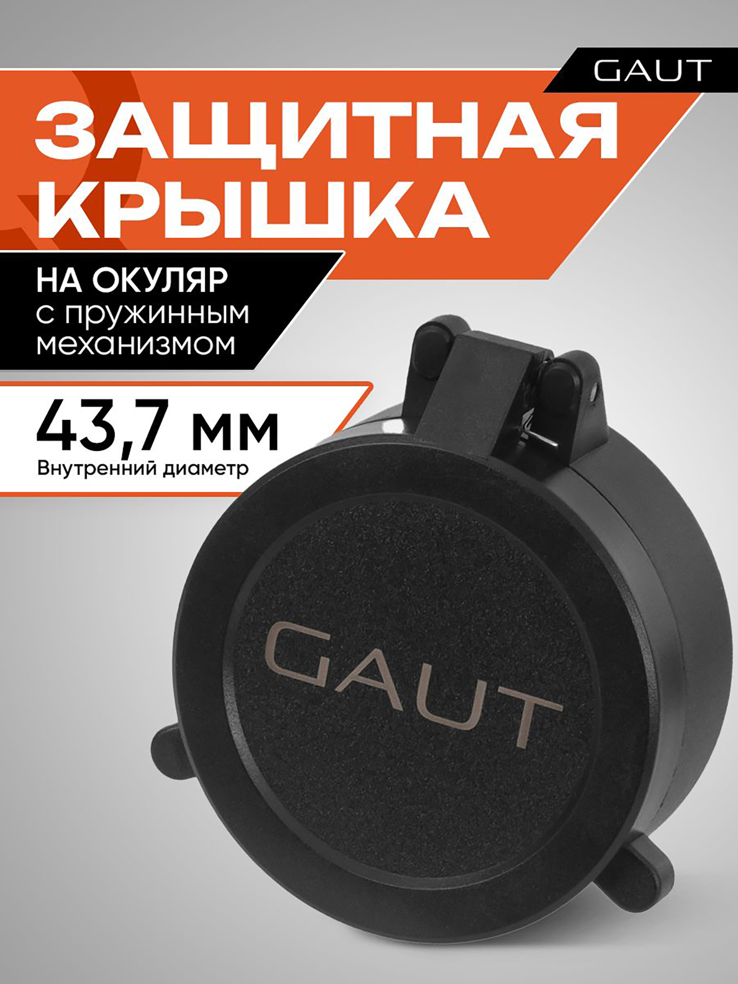 Изображение товара Крышка защитная для оптического прицела GAUT 43,7 мм (на окуляр)