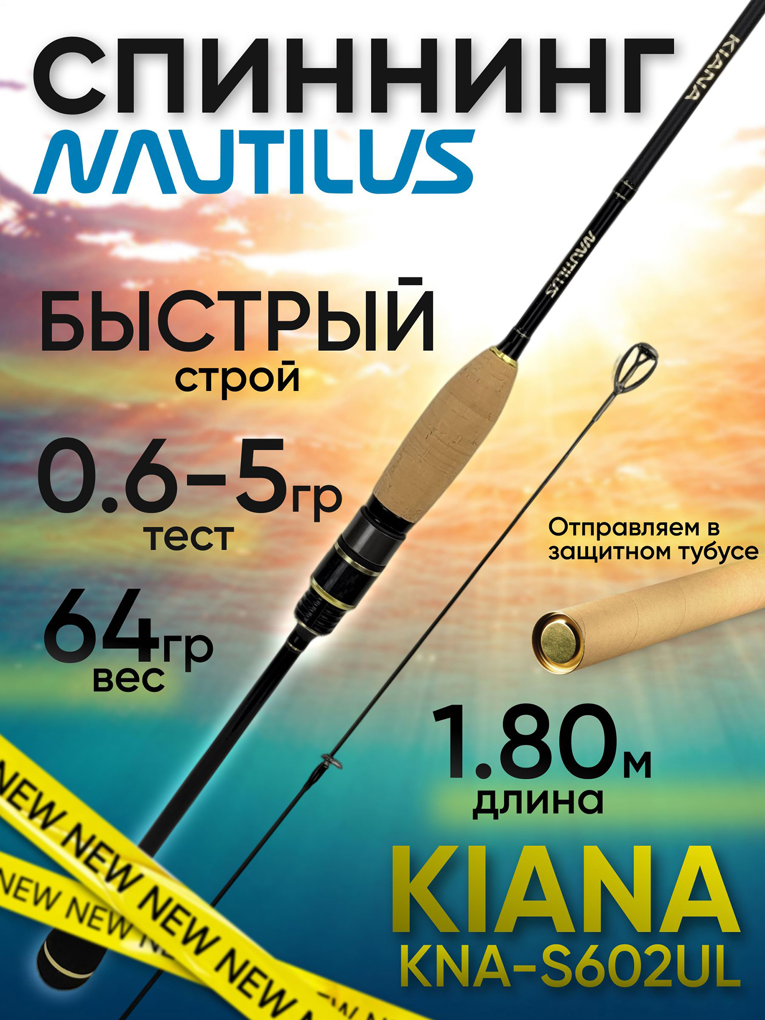 Изображение товара Спиннинг Nautilus KIANA KNA-S602UL 1.80м Быстрый тест 0.6-5 г